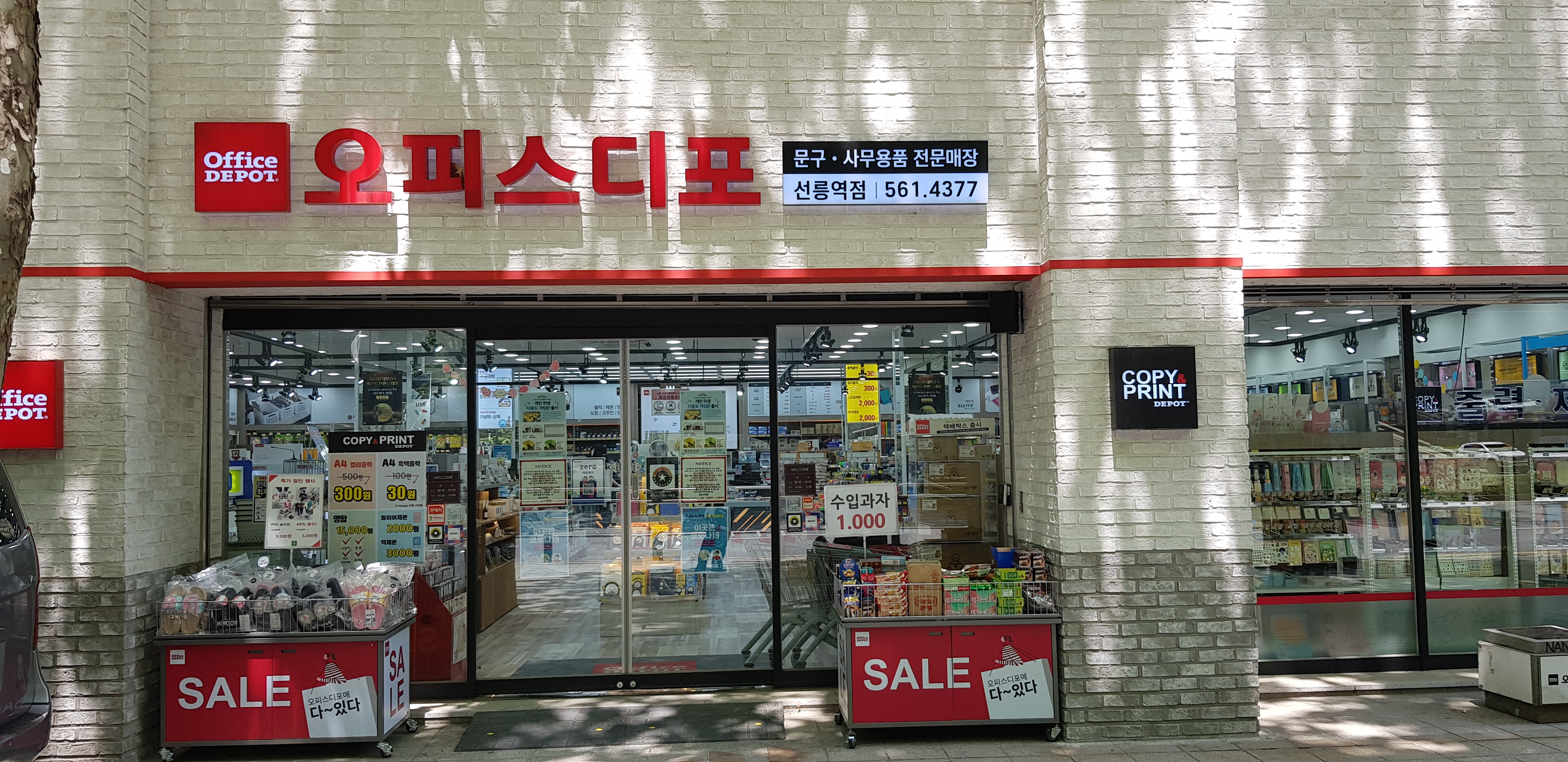 오피스디포 선릉역점