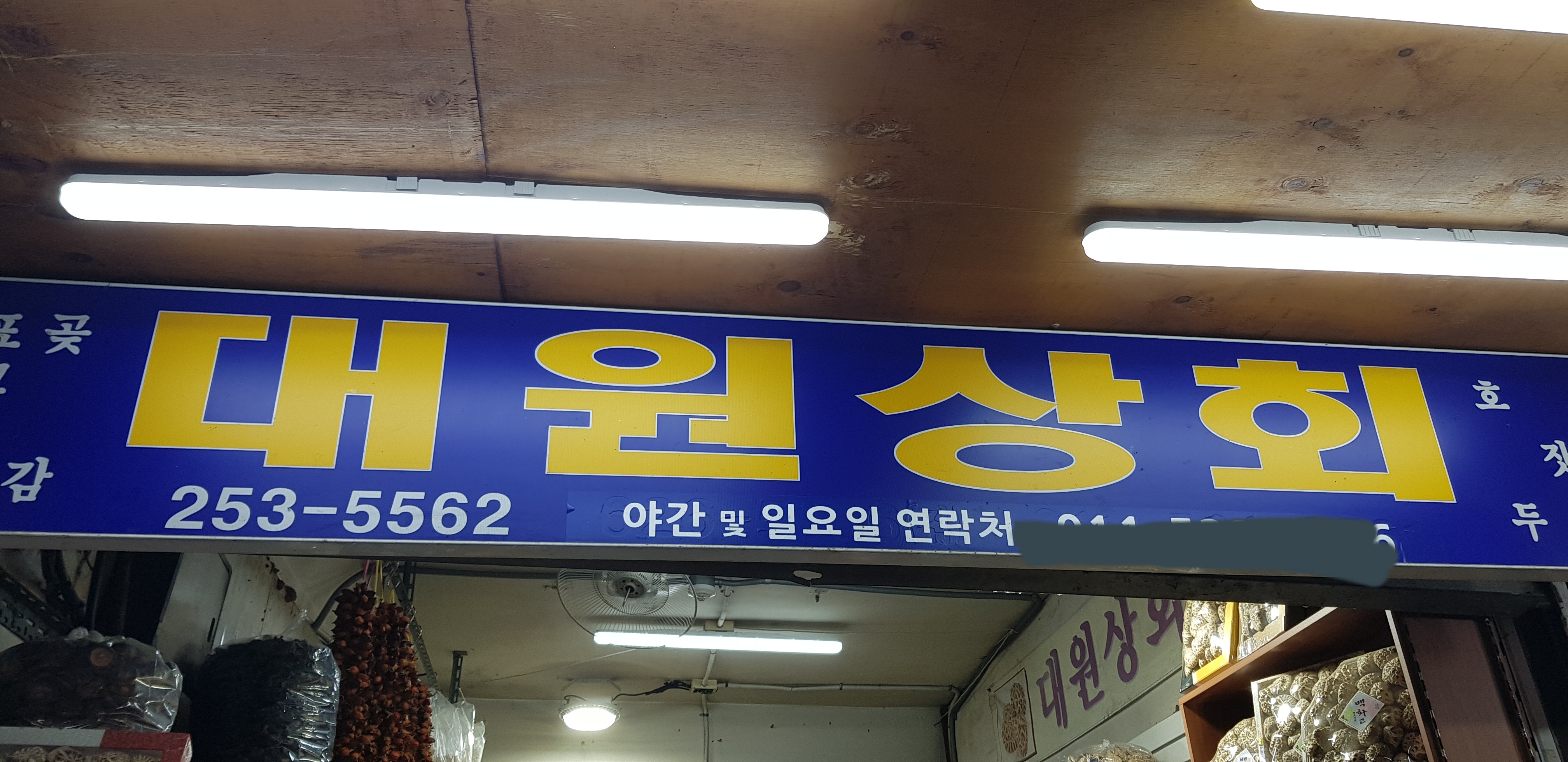대원상회