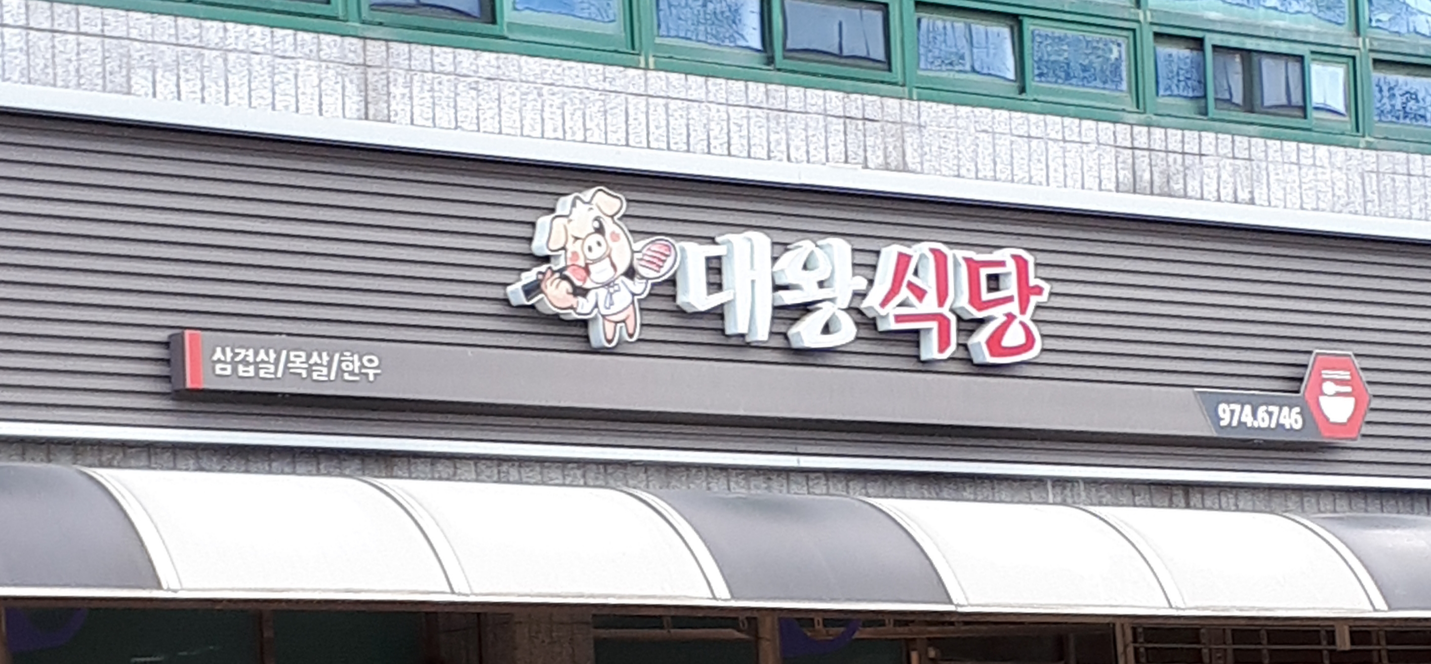 대왕식육식당