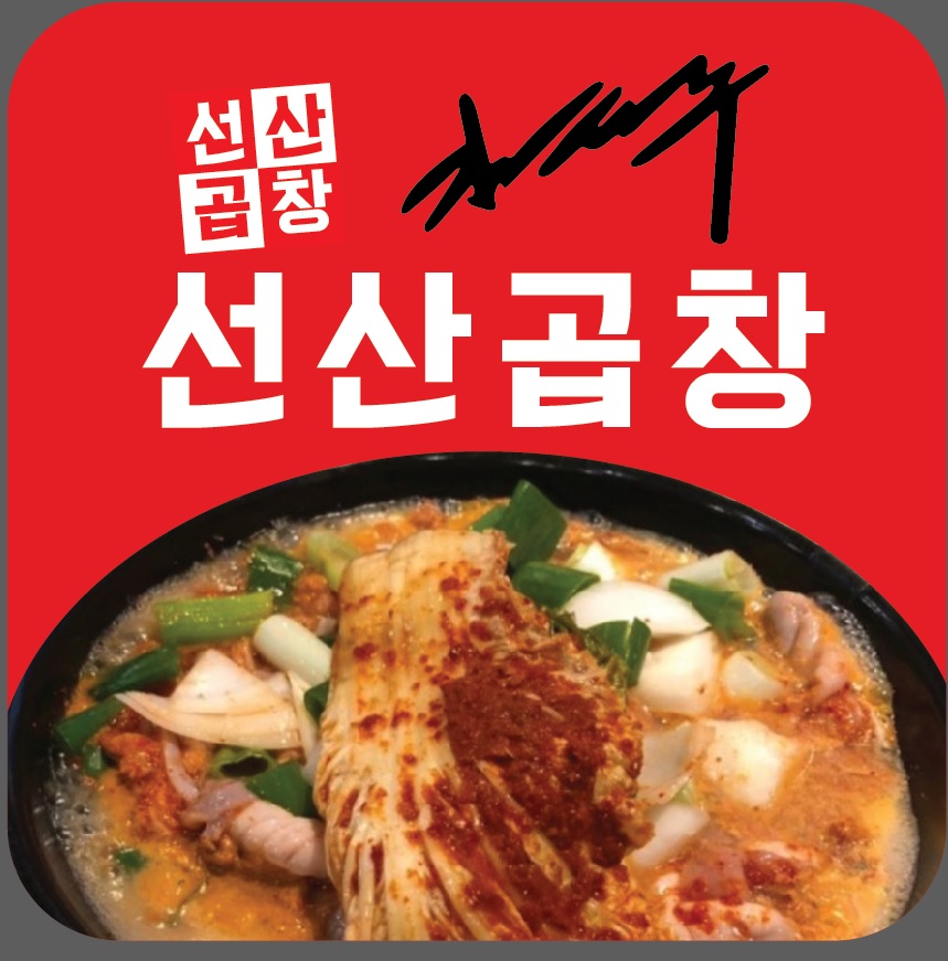 김태주선산곱창 구지점
