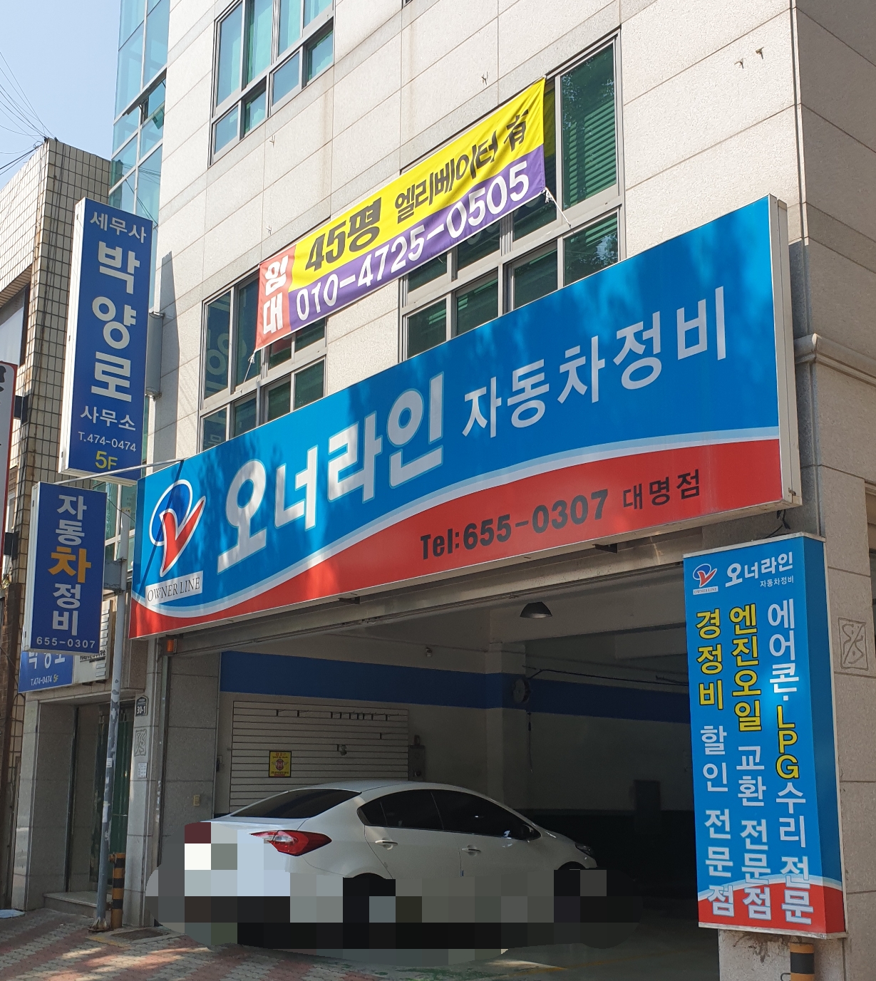 오너라인자동차정비 대명점