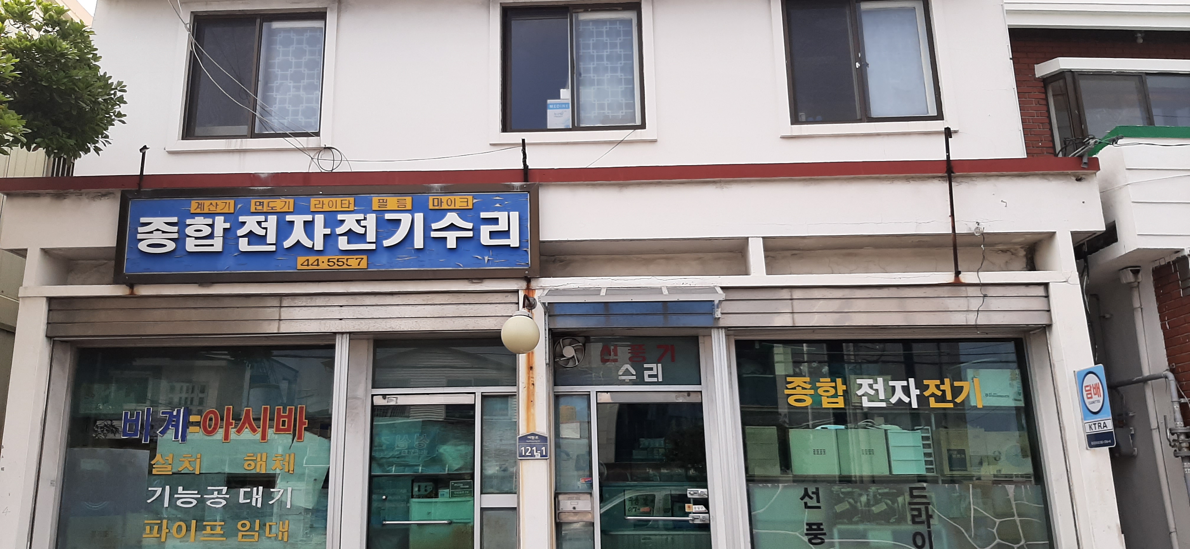 종합전자전기수리