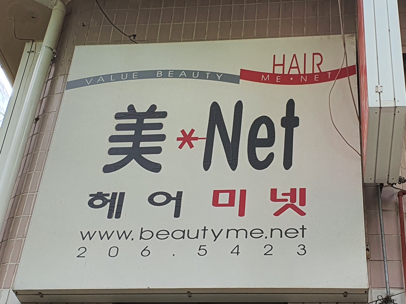 헤어미넷