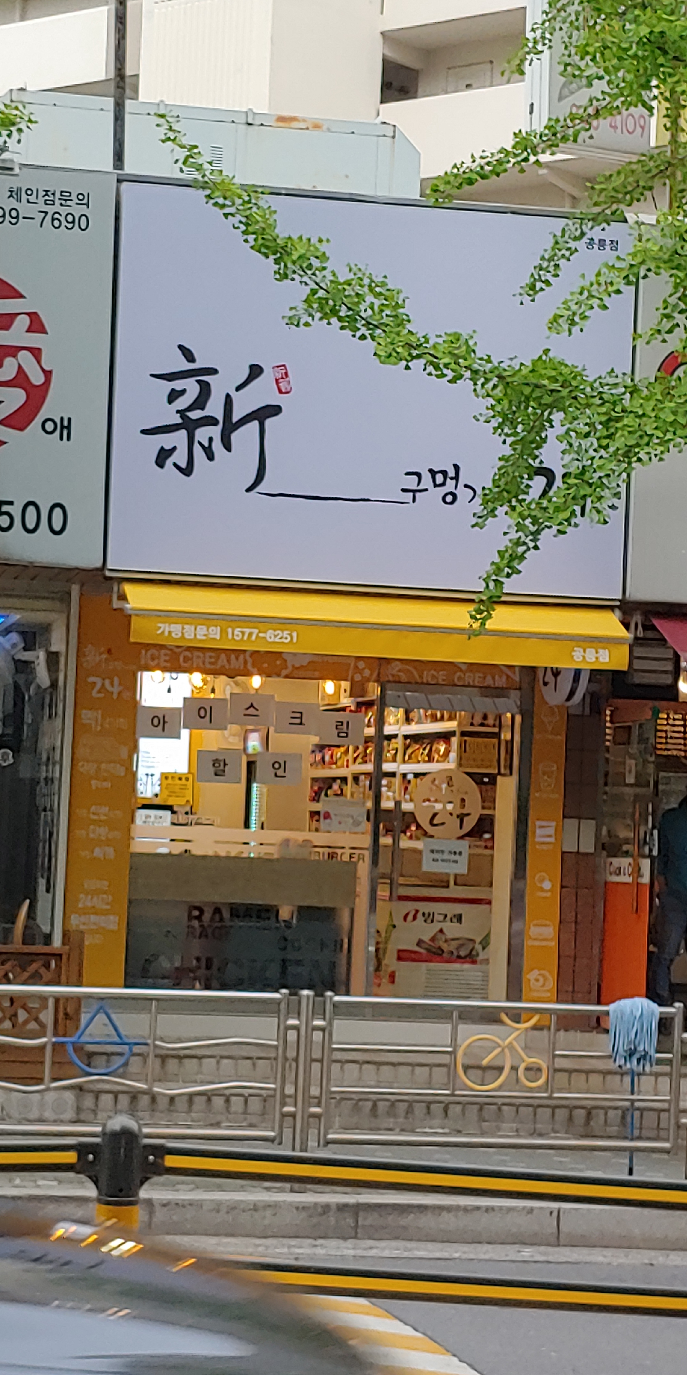 신구멍가게24 공릉점