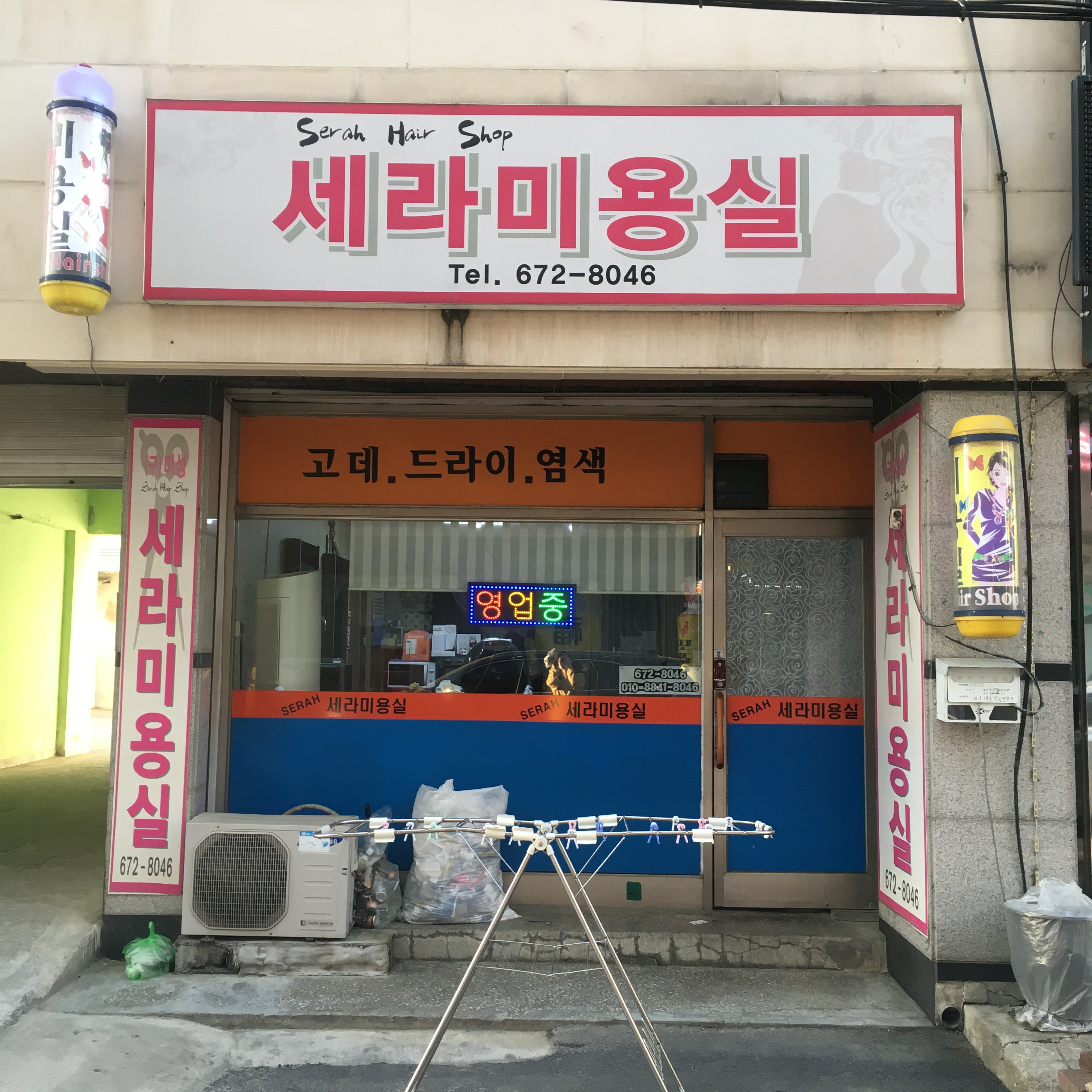 세라미용실