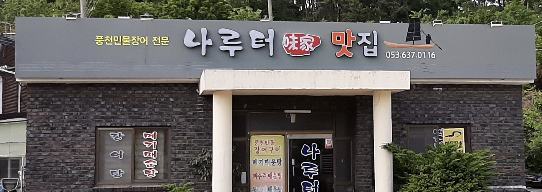 나루터가 3
