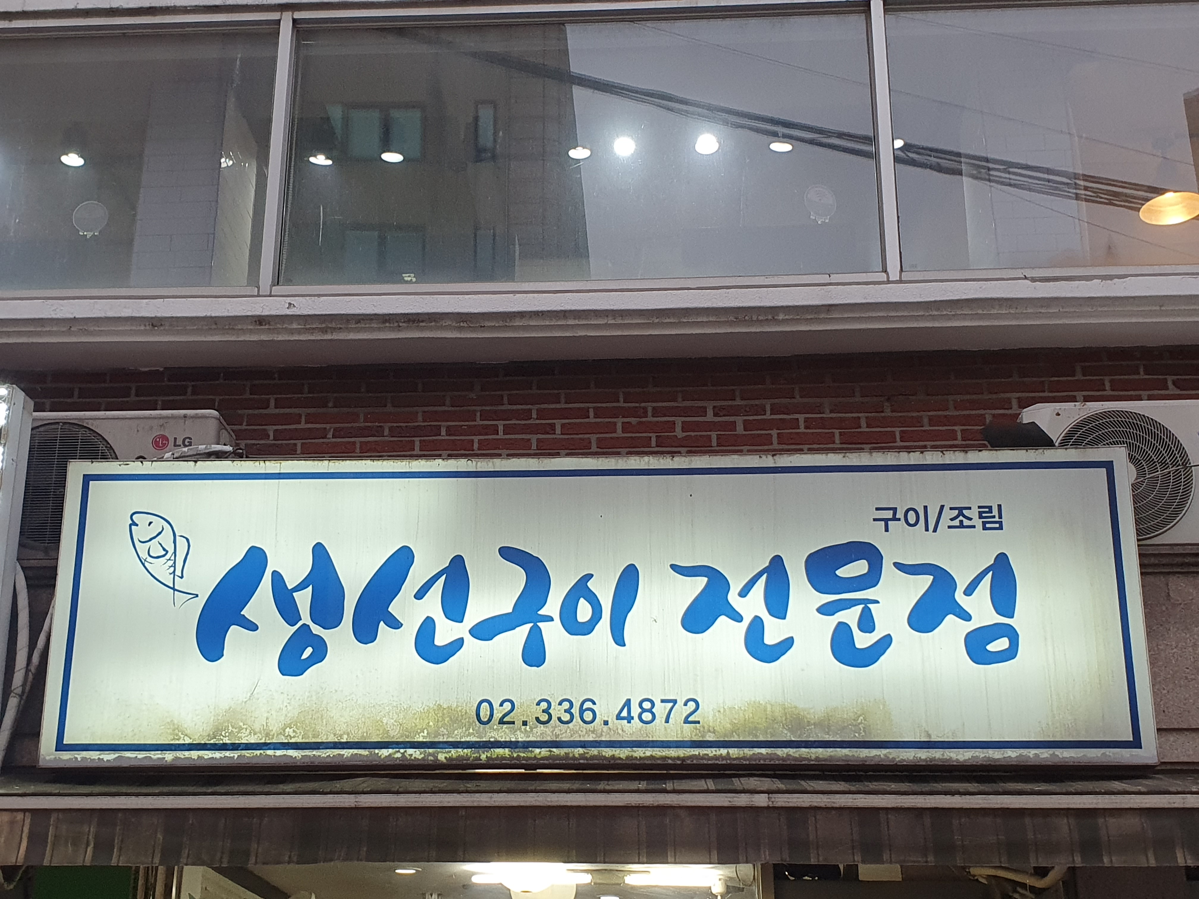 생선구이전문점