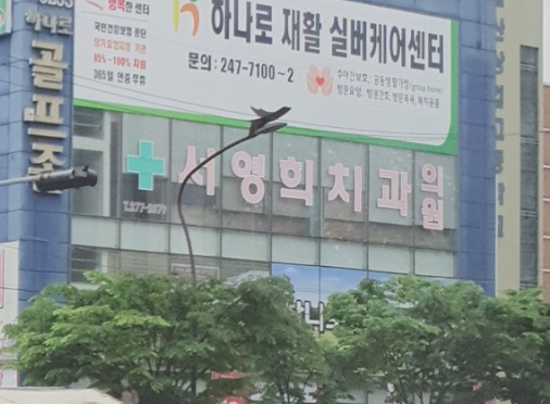 서영희치과의원 대표 이미지