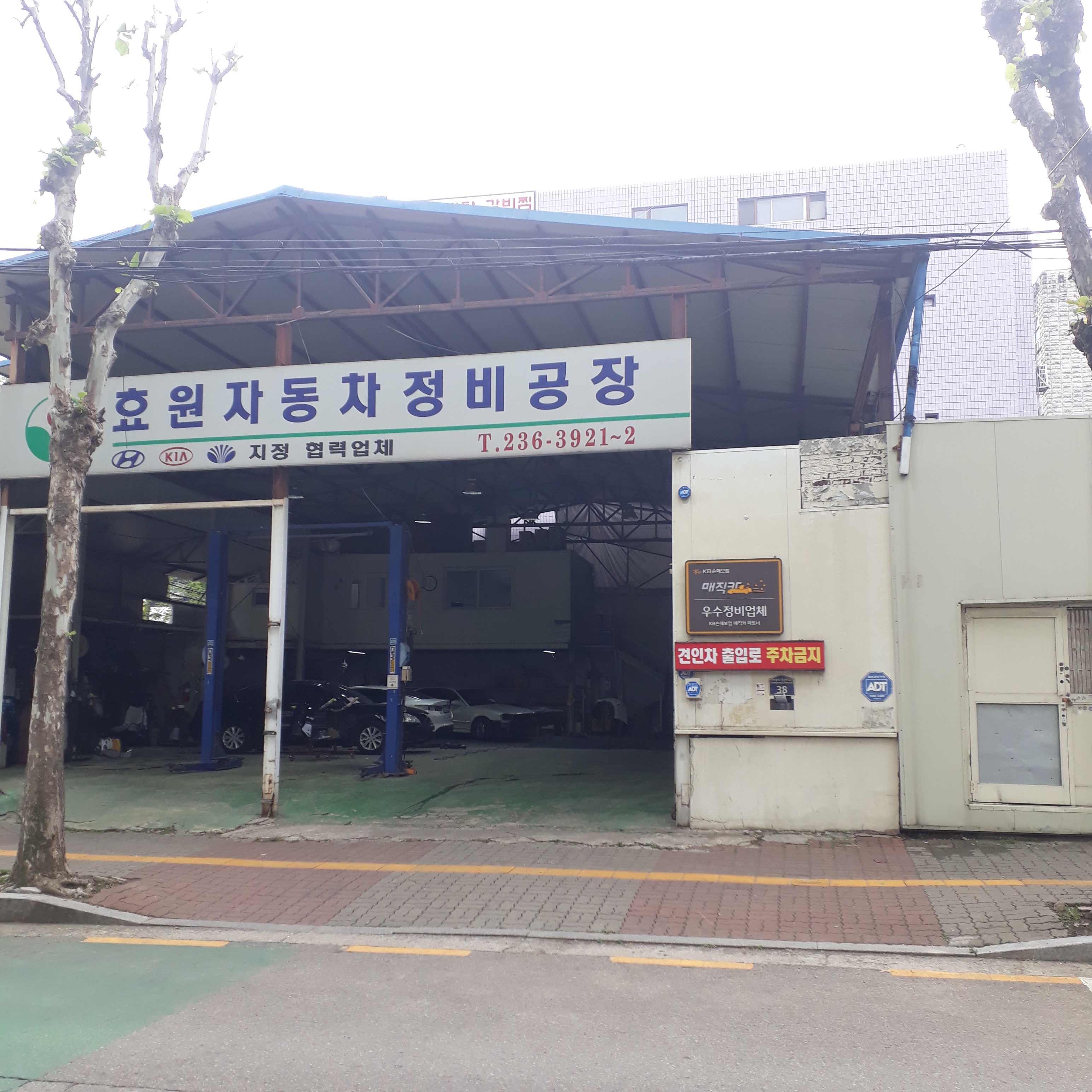 효원자동차정비공장
