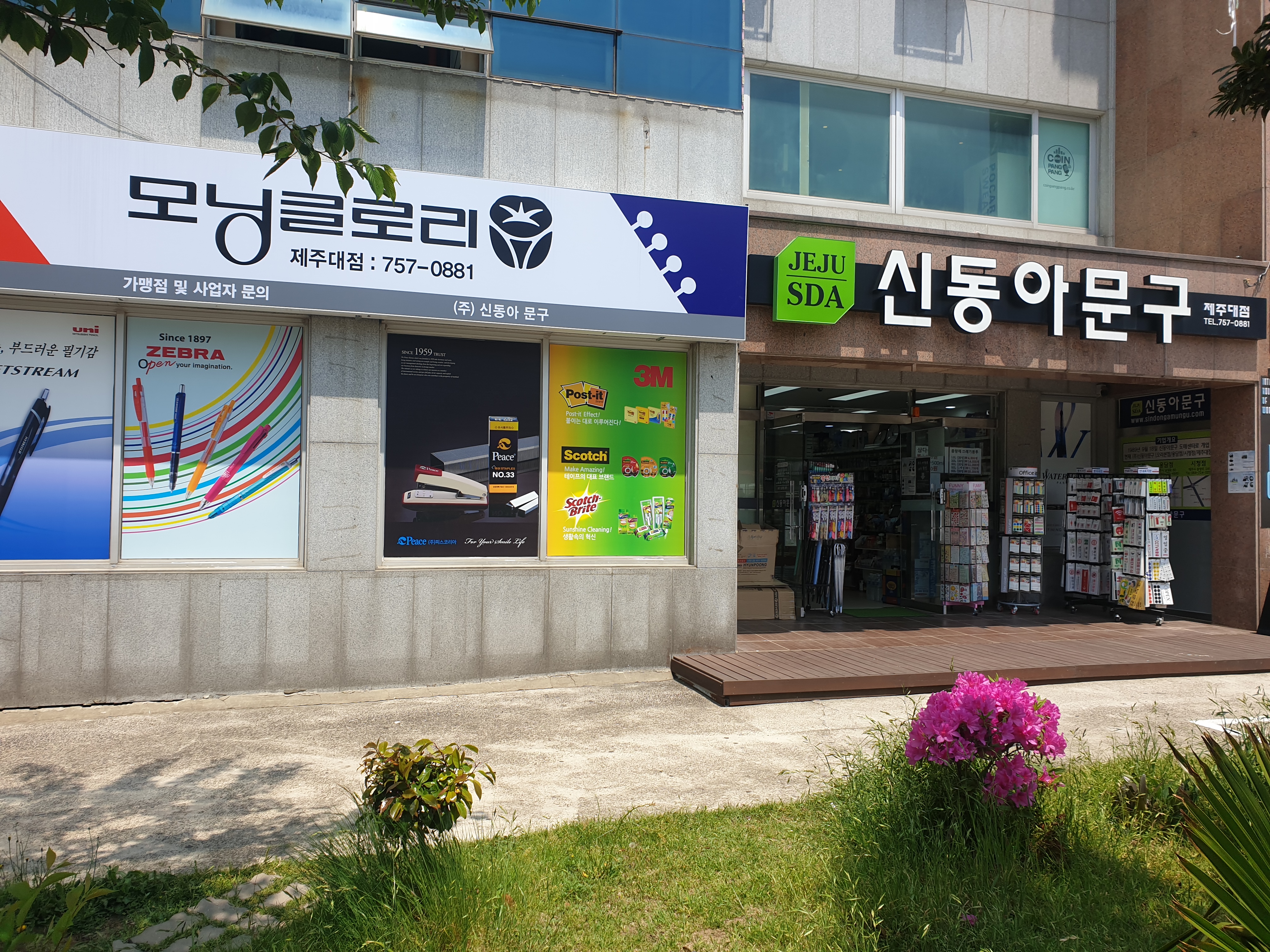 신동아문구 제주대점