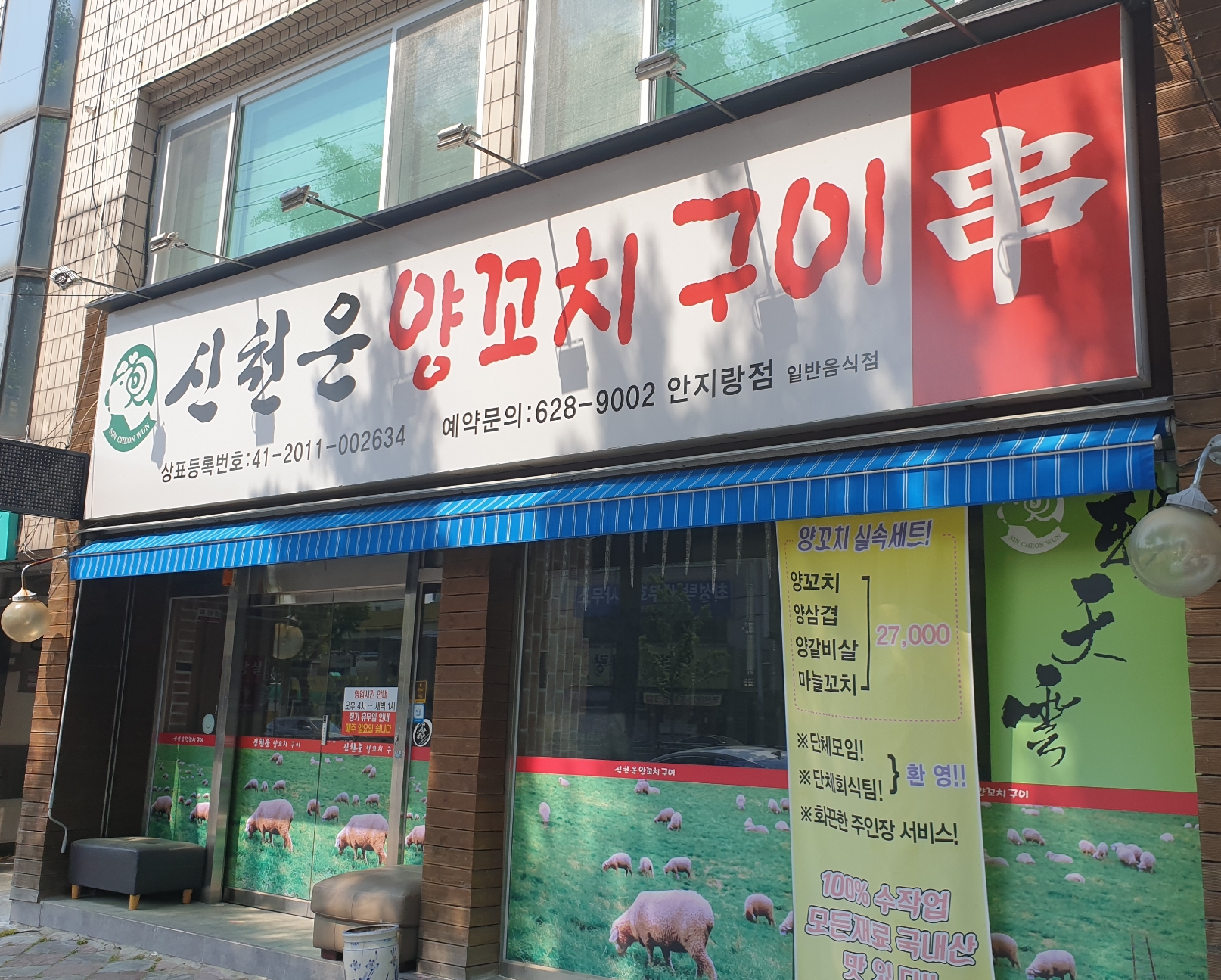 신천운양꼬치 안지랑점