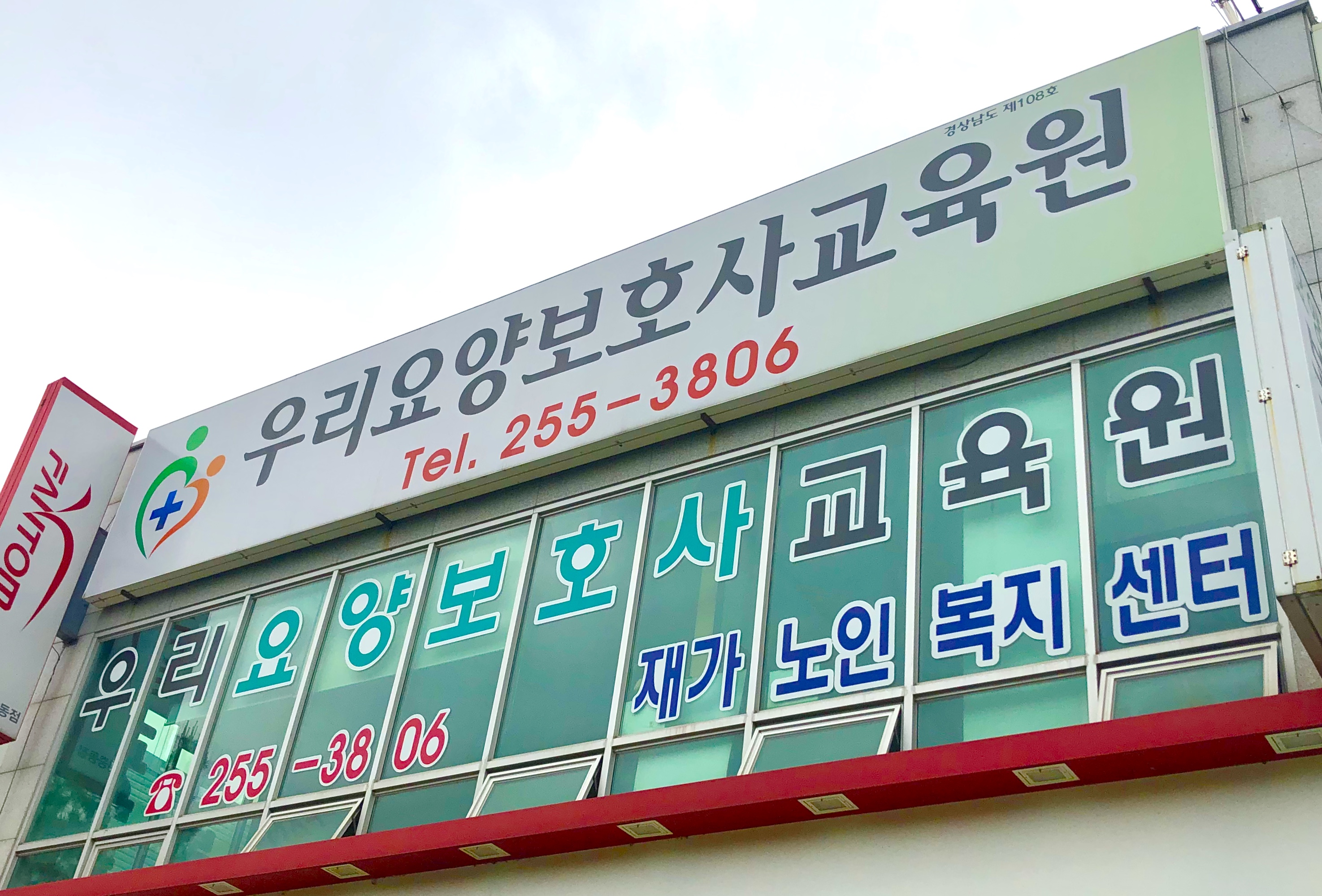 우리요양보호사교육원