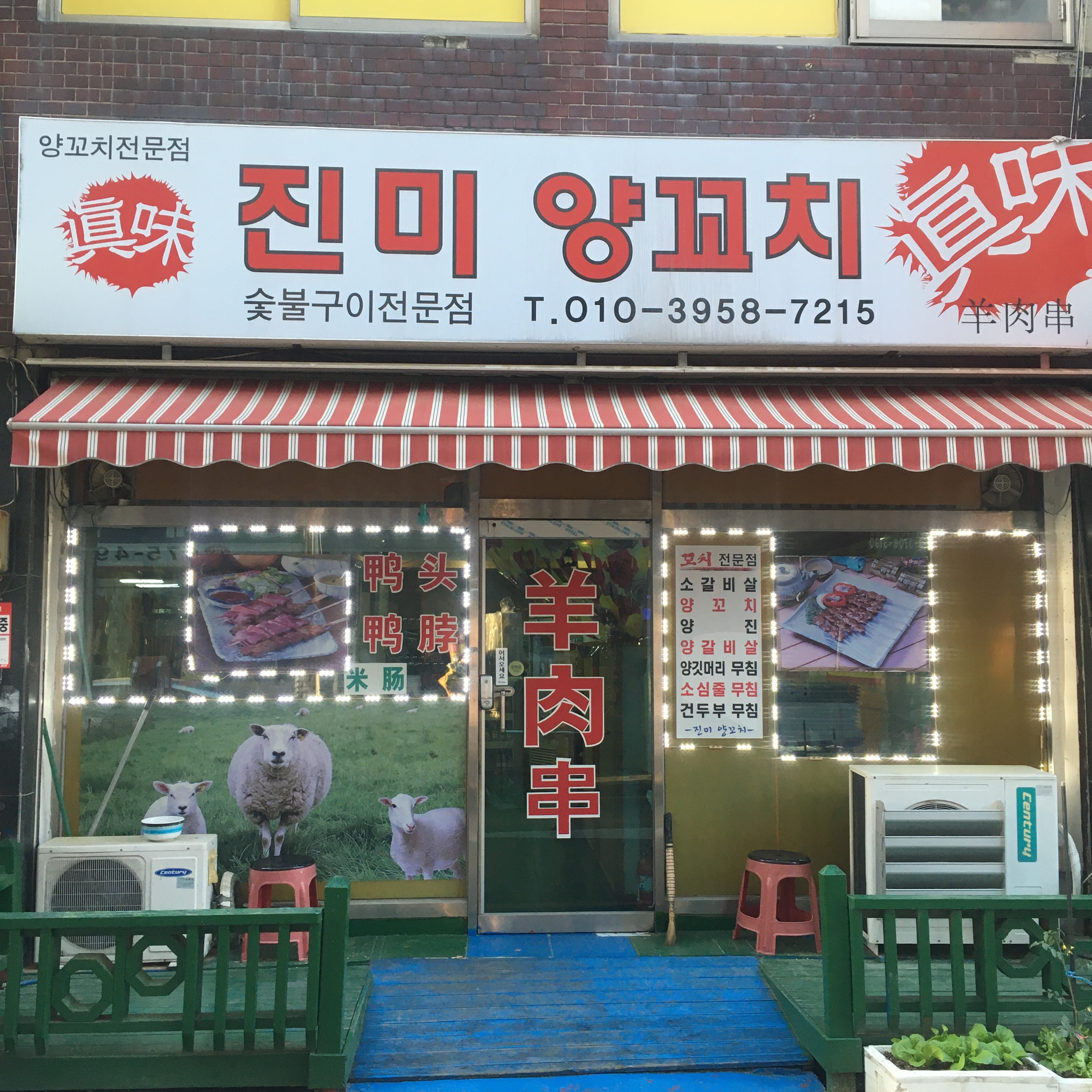 진미양꼬치