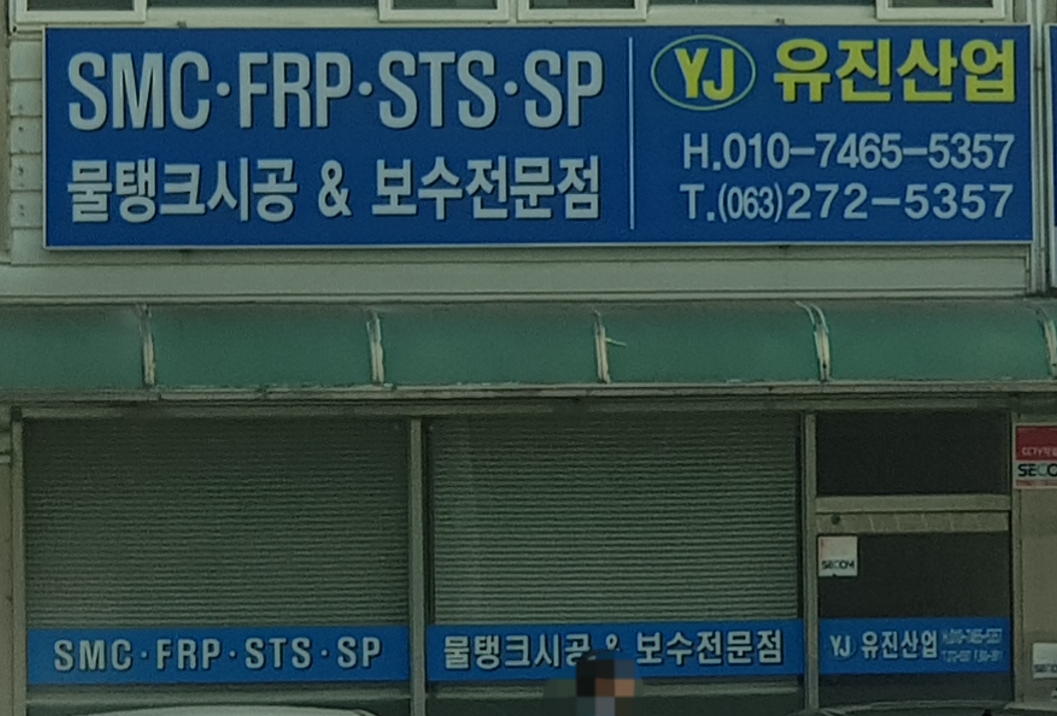 유진산업
