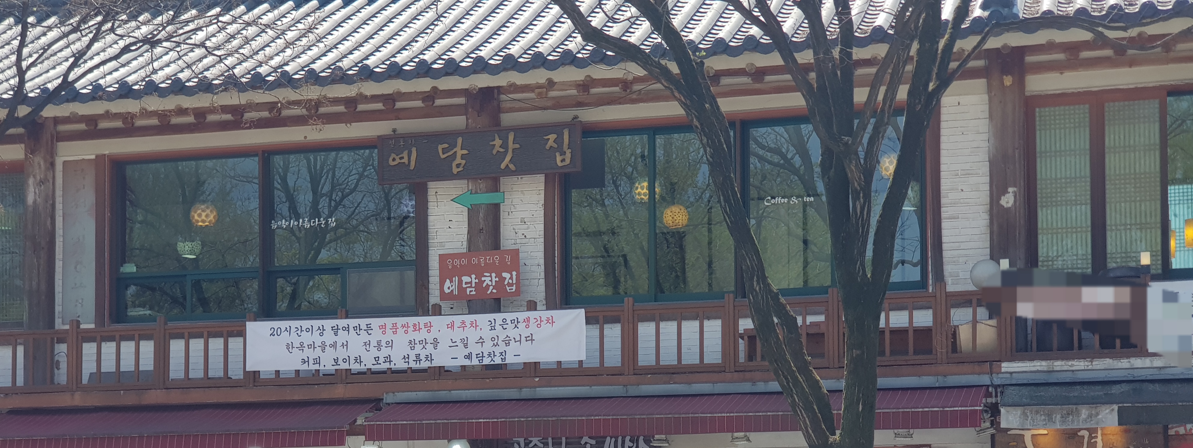 예담찻집