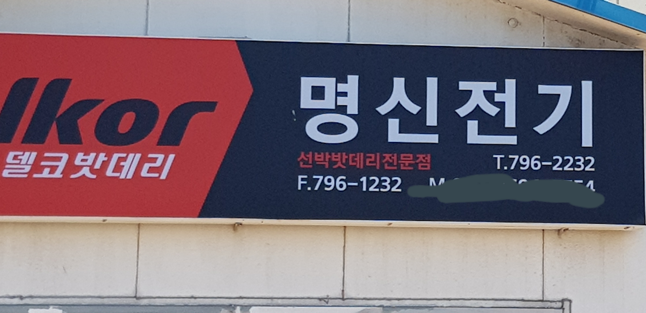 명신전기