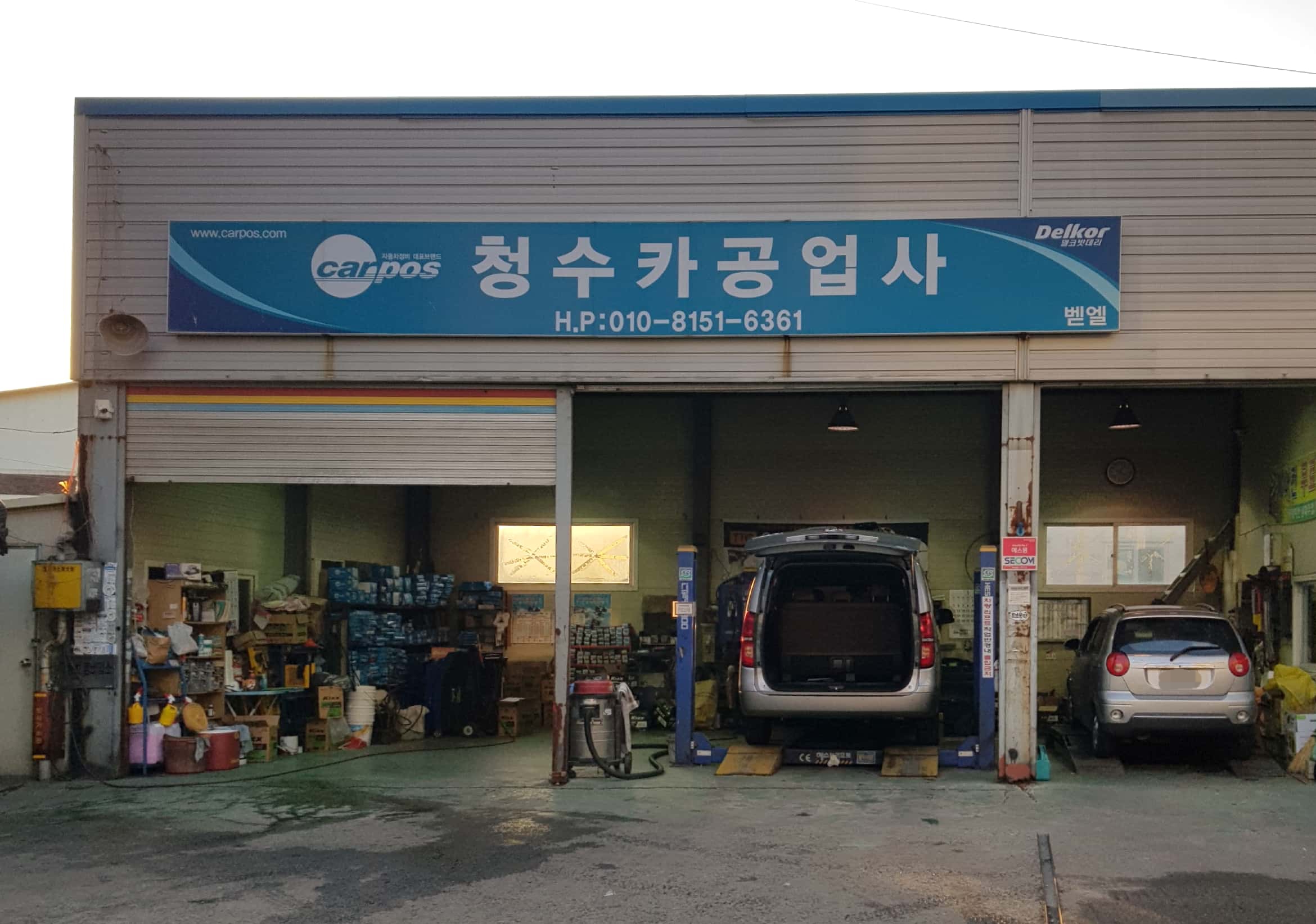 카포스 청수카공업사