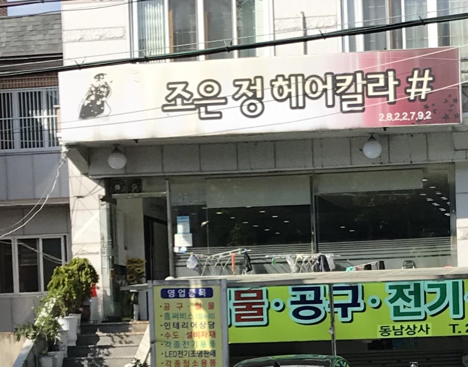 조은정헤어칼라