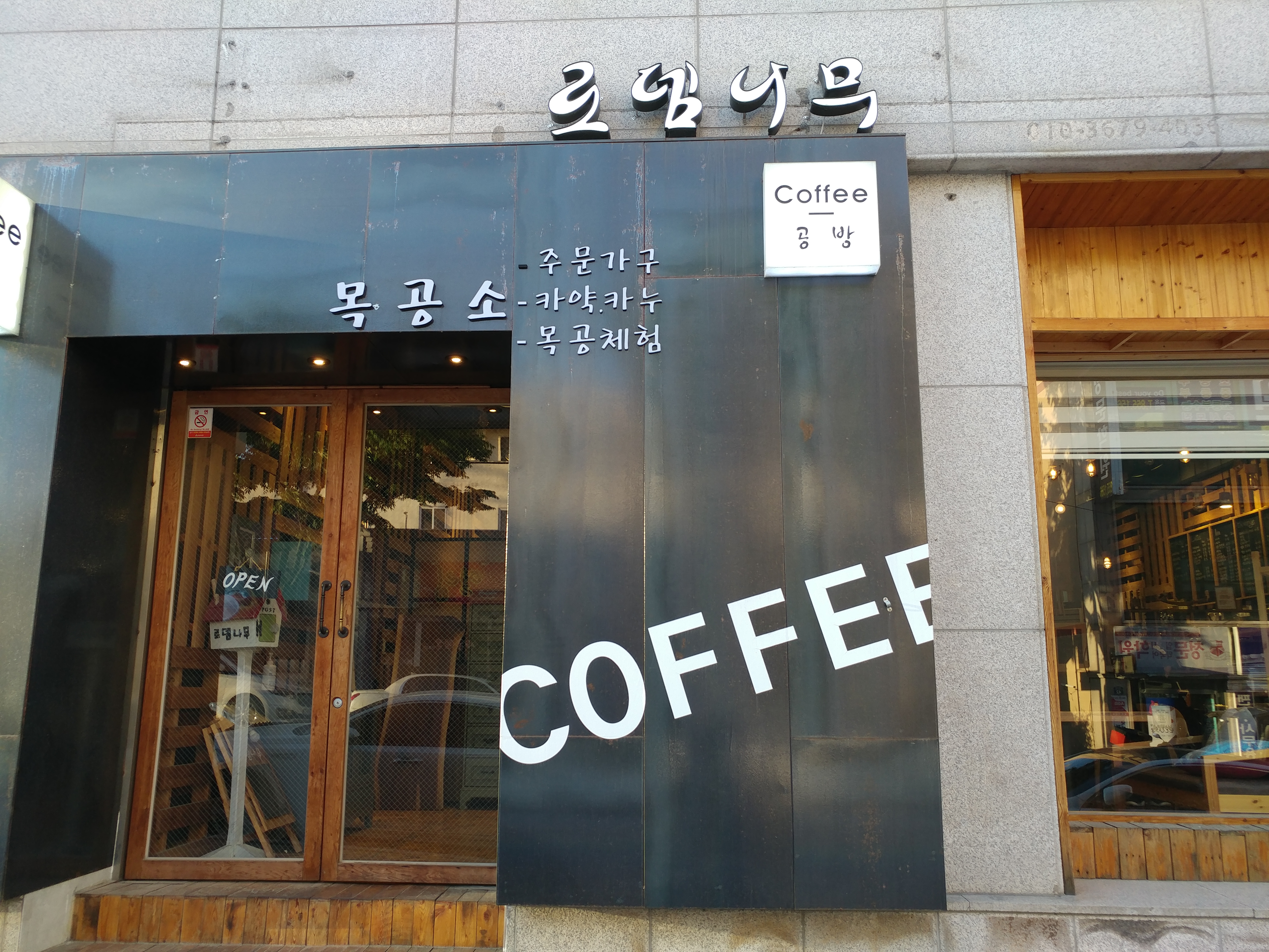 로뎀나무공방