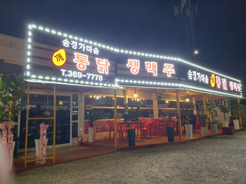 송정가마솥깨통닭