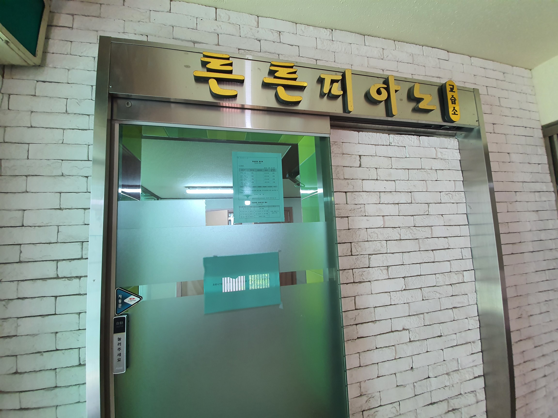 튼튼피아노 교습소