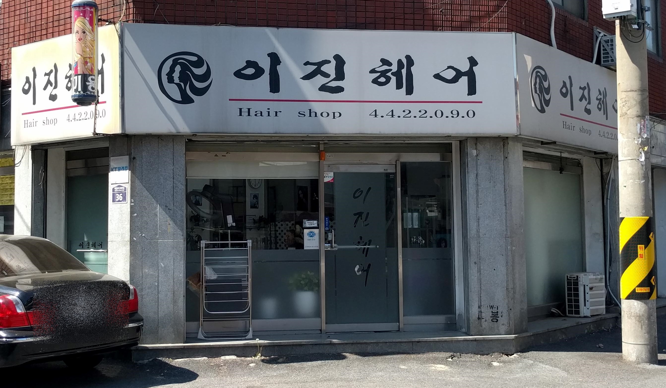 이진헤어