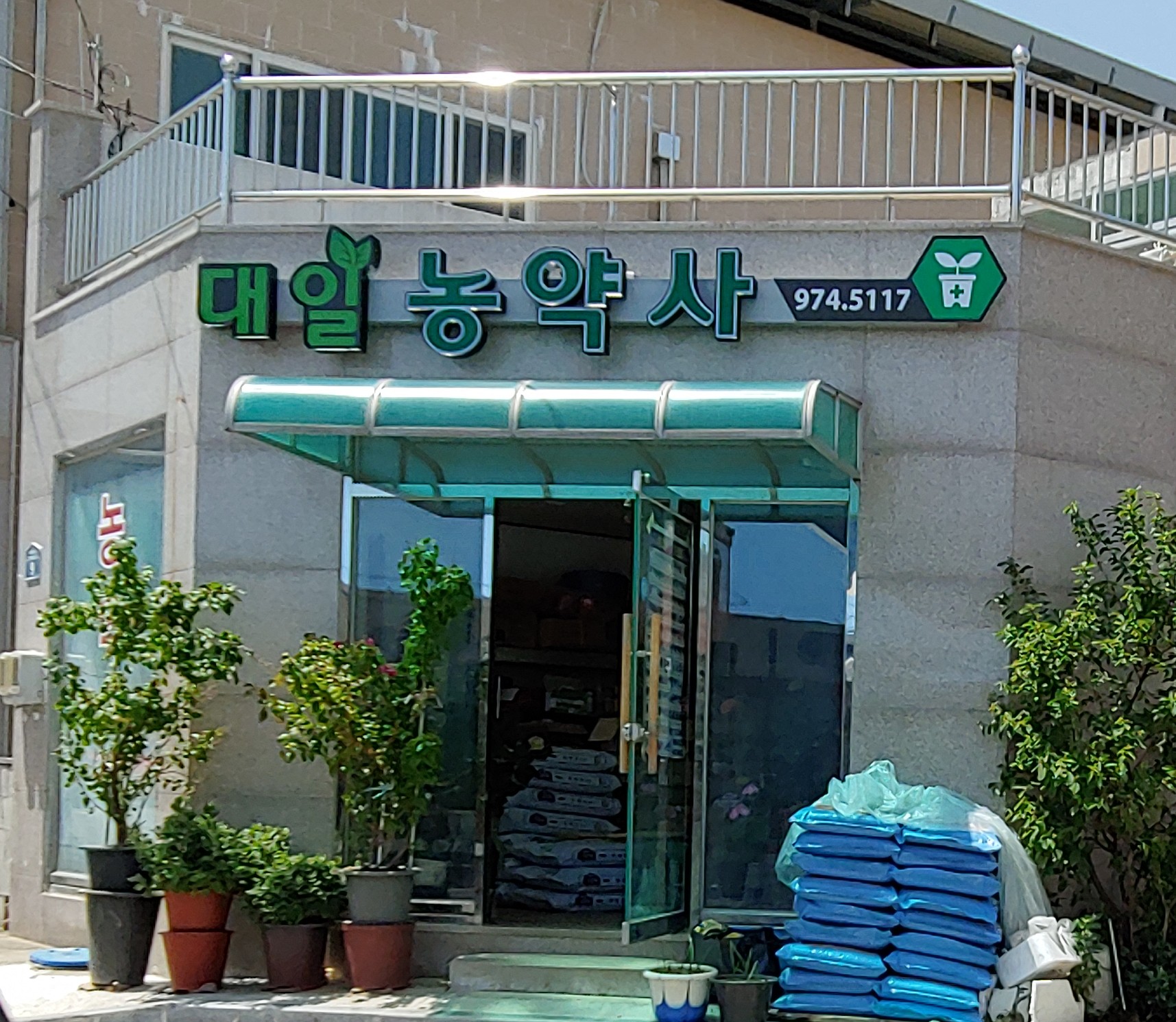 대일농약사