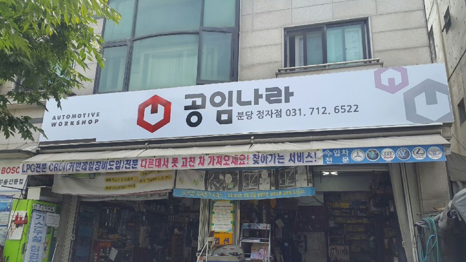 공임나라 분당정자점