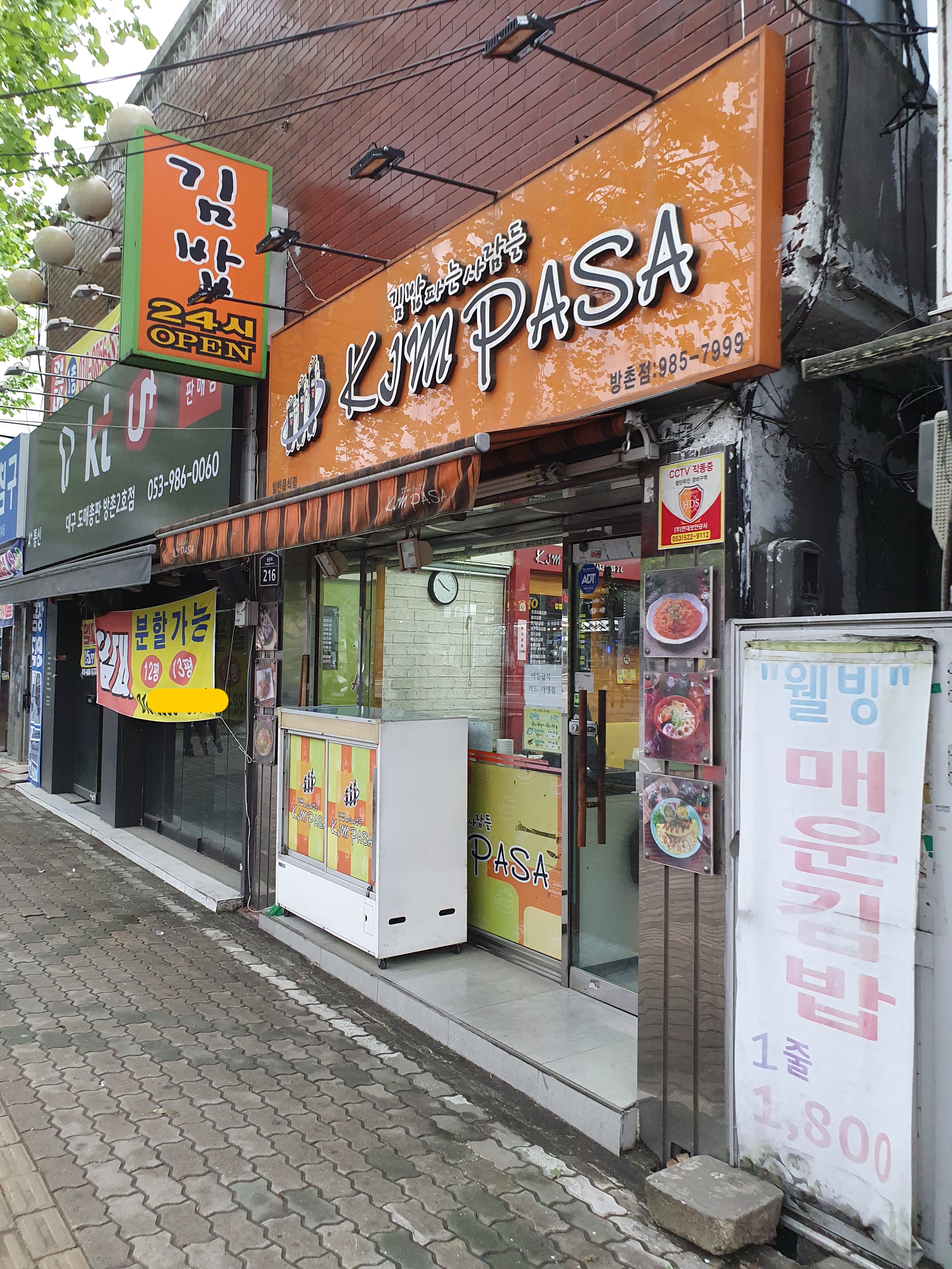 김밥파는사람들 방촌점