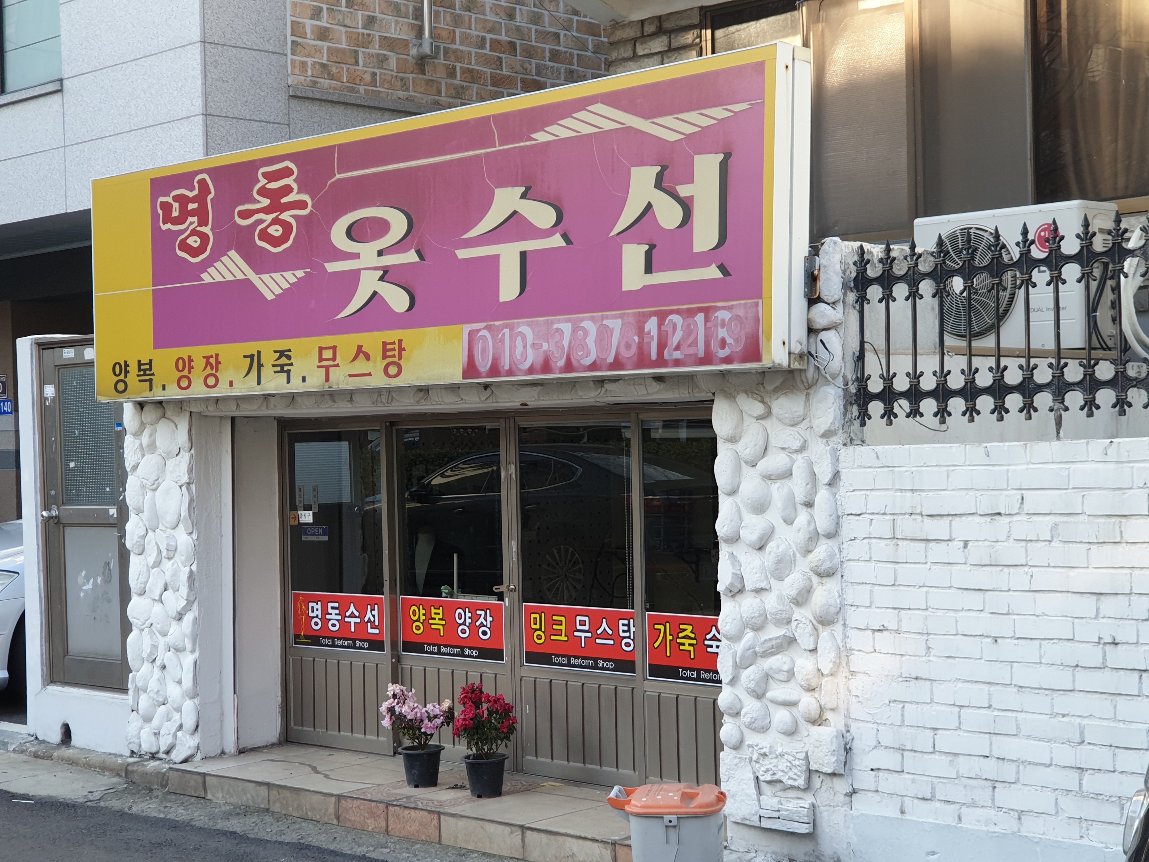 명동옷수선
