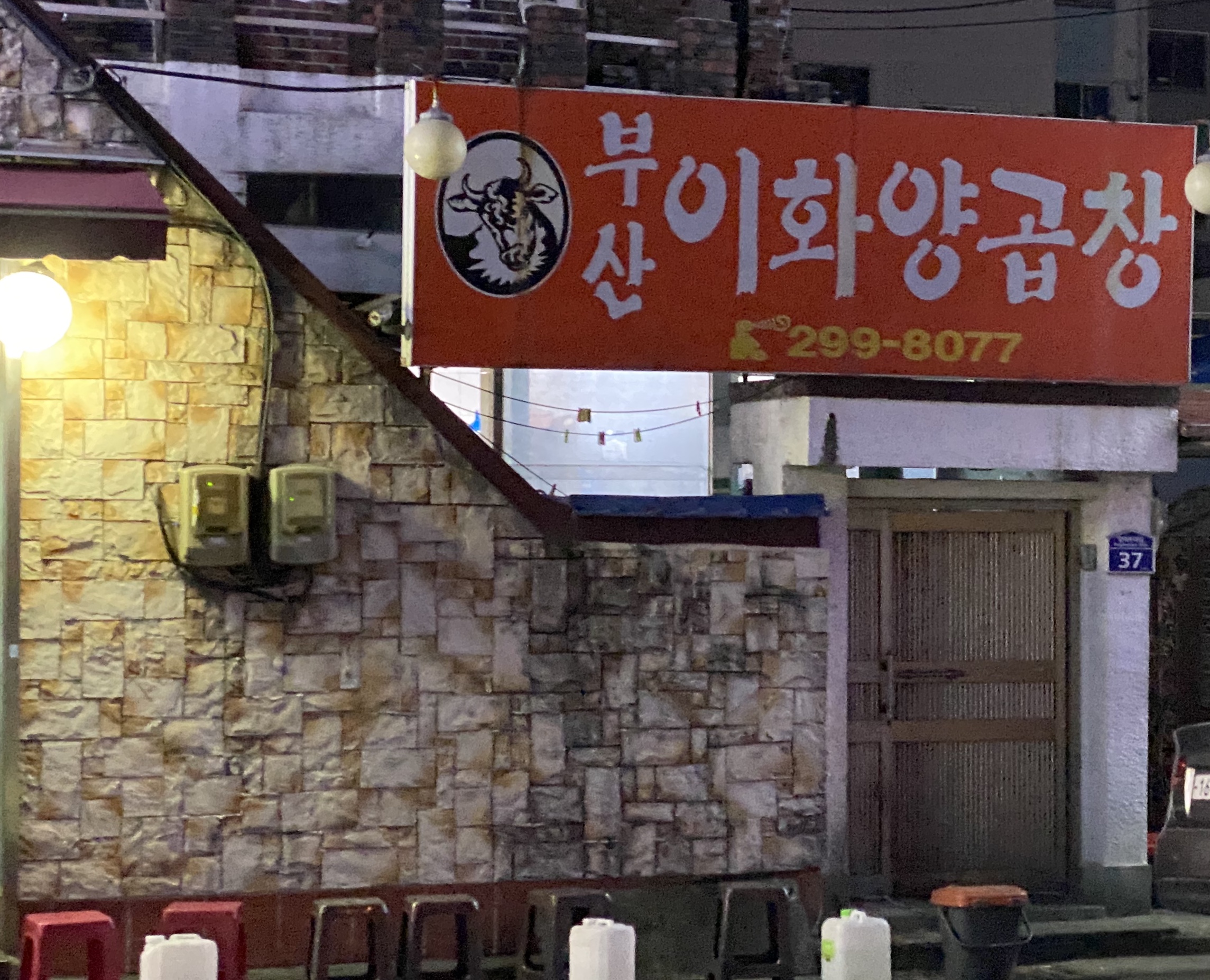 부산이화양곱창