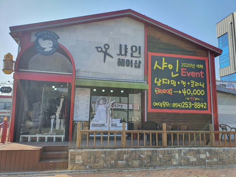 샤인코코헤어샵