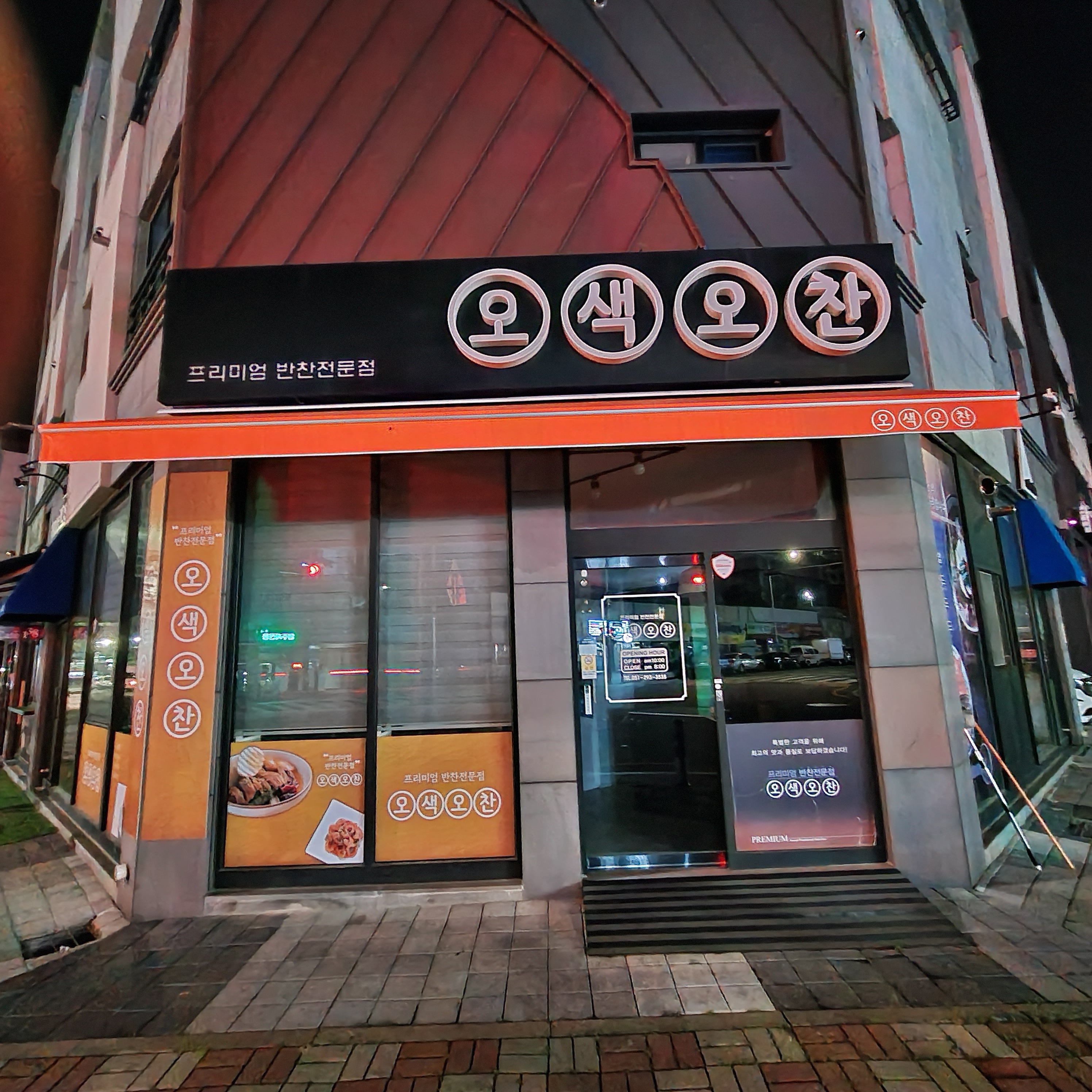오색오찬