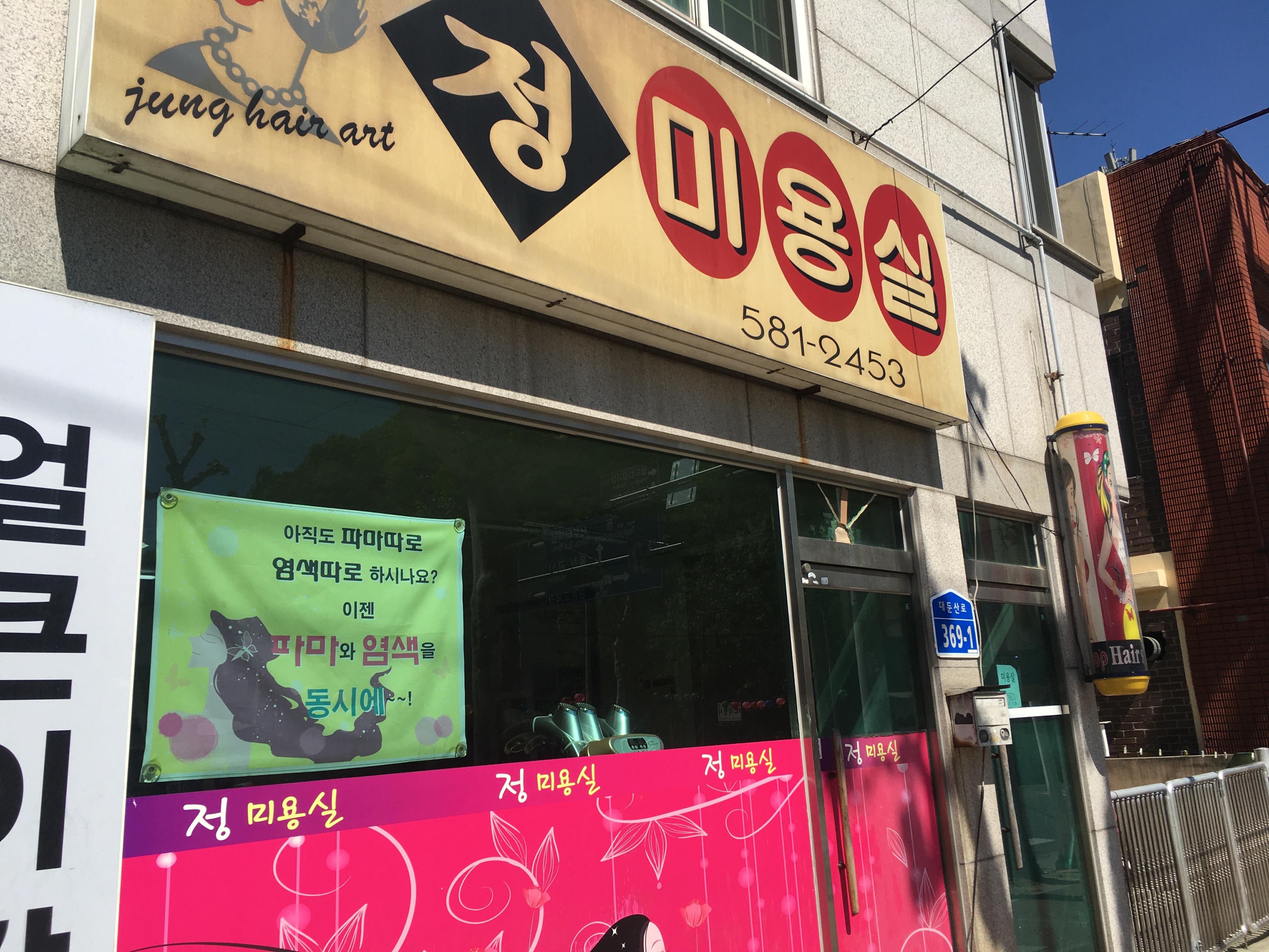 정미용실
