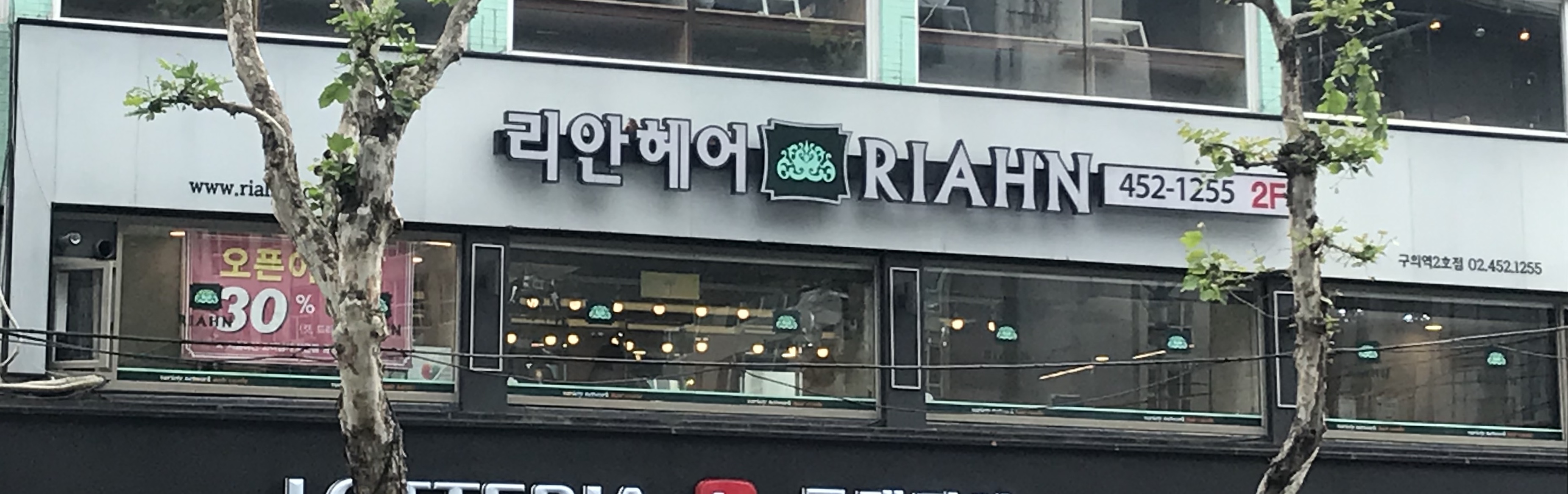 리안헤어 구의역점