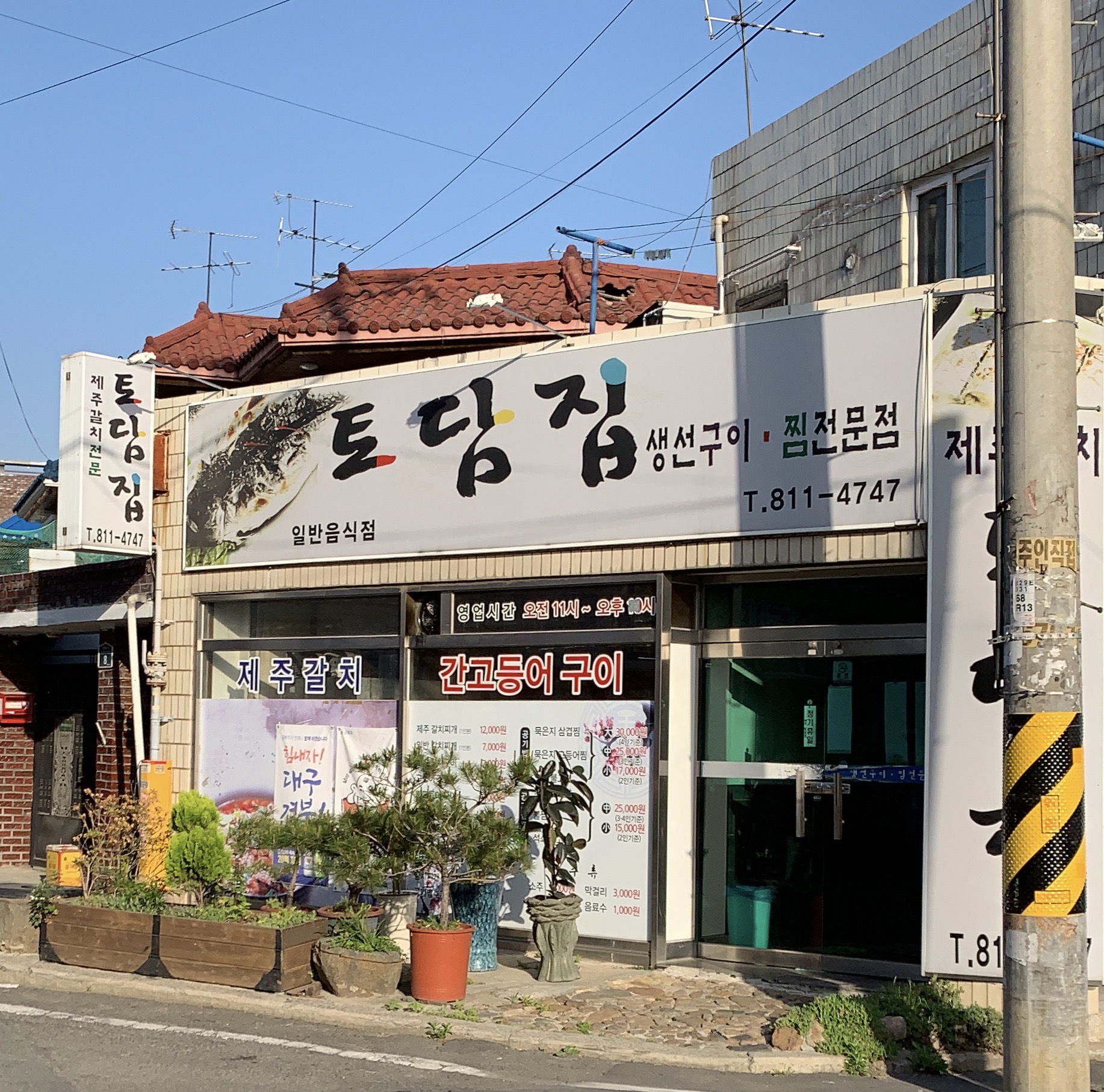 제주갈치토담집