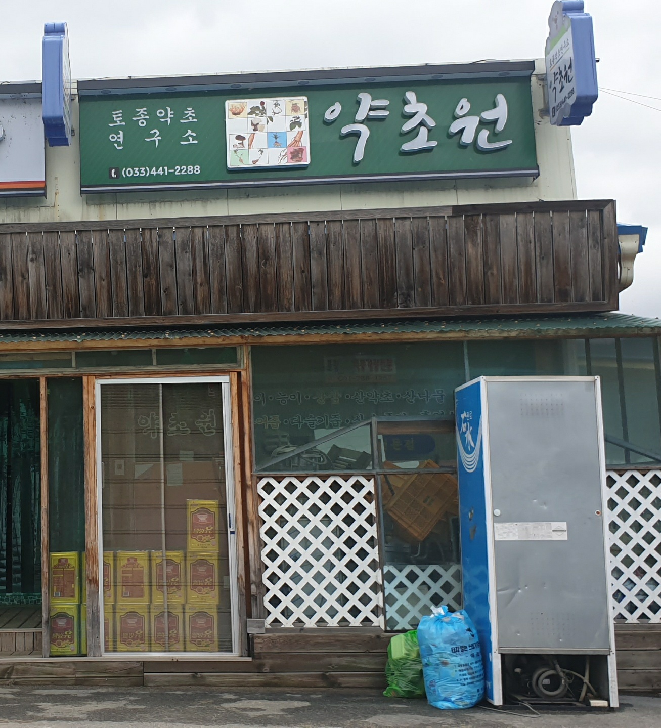 약초원