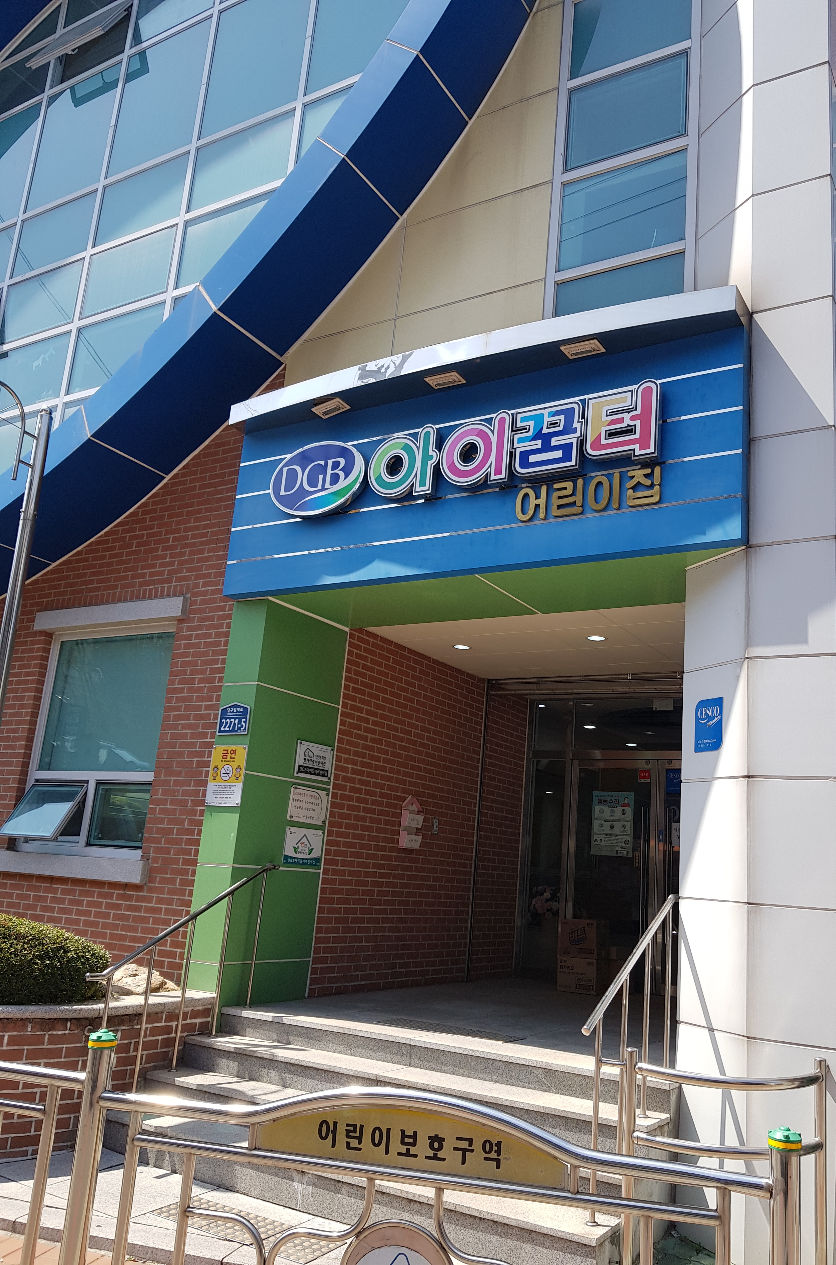 DGB아이꿈터어린이집
