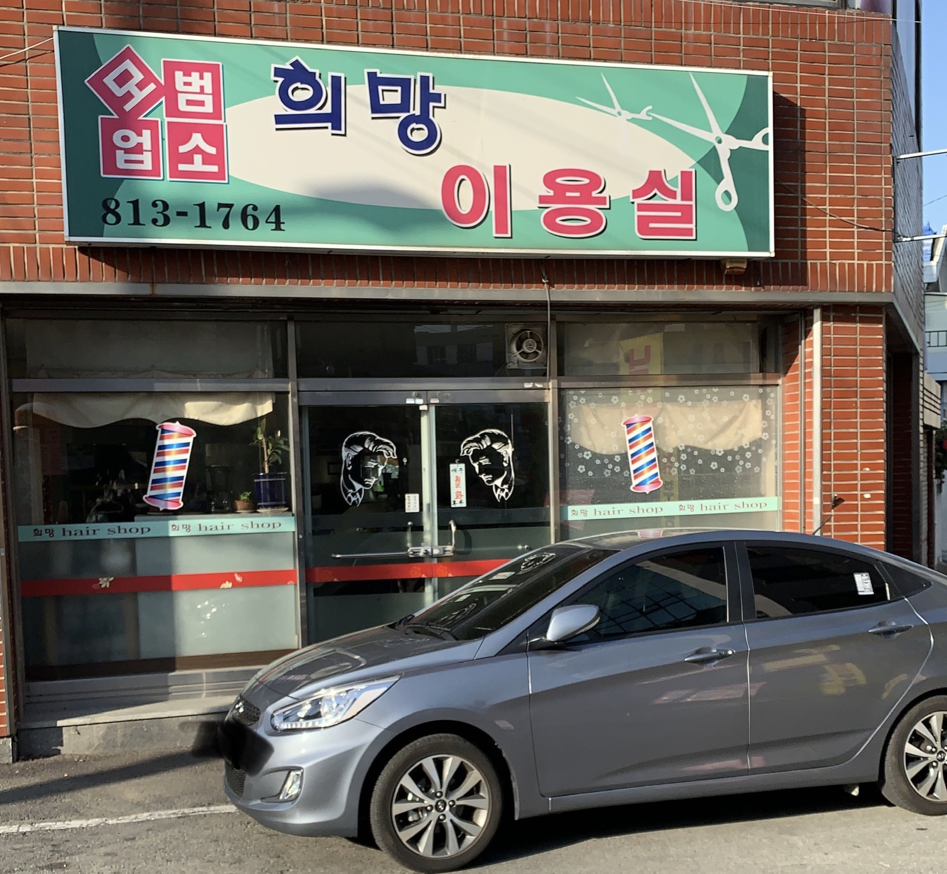 희망이용실