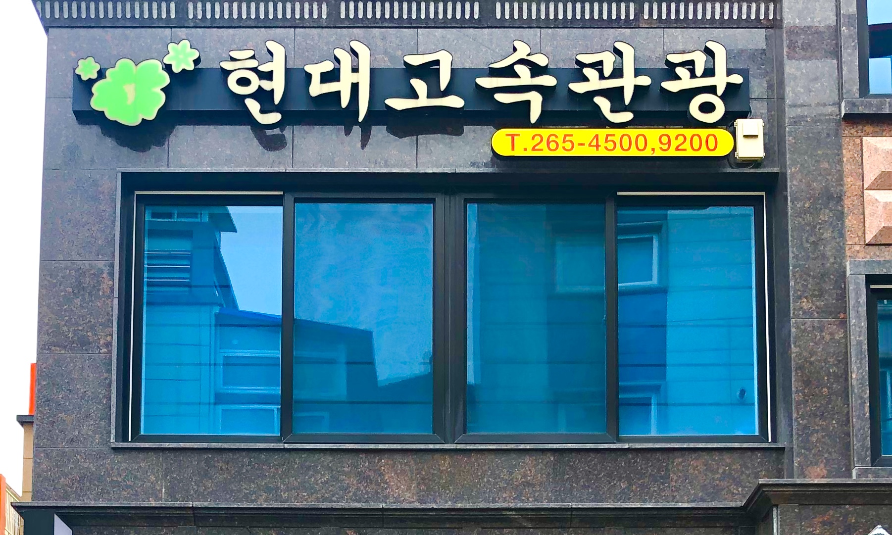 현대고속관광