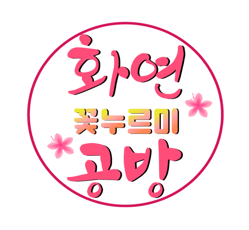 화연공방