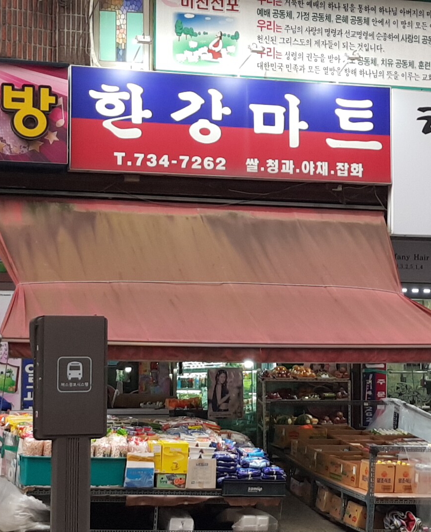 한강마트