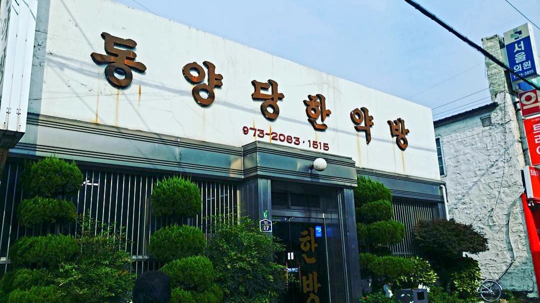 동양당한약방