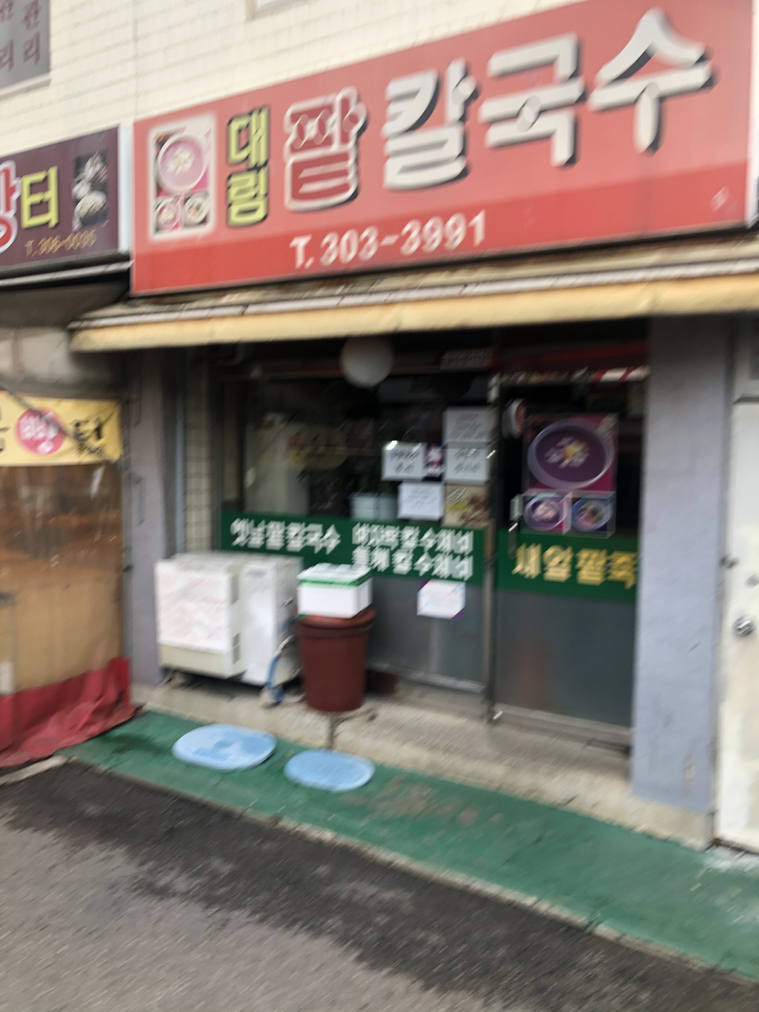 대림팥칼국수