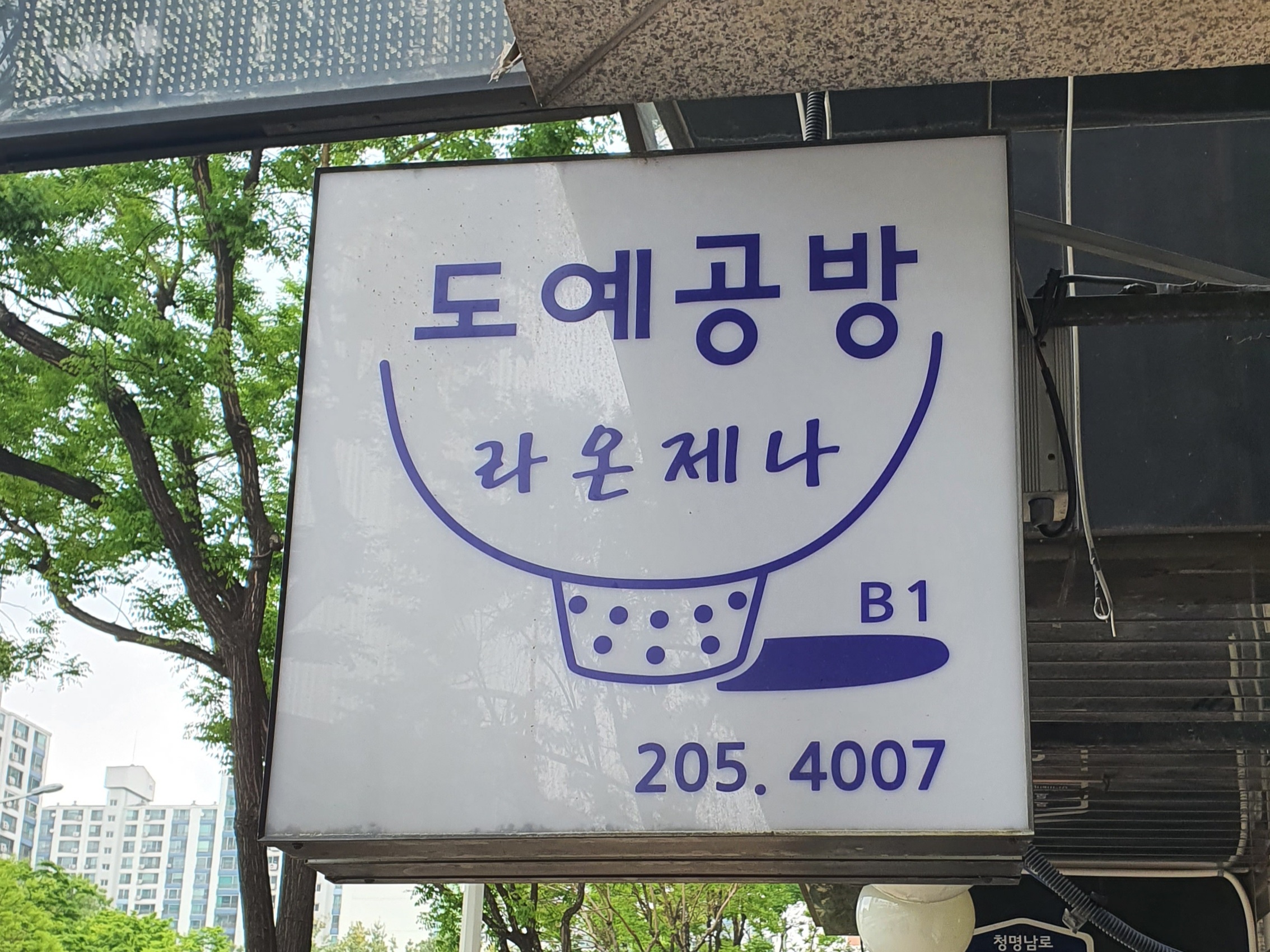 도예공방 라온제나