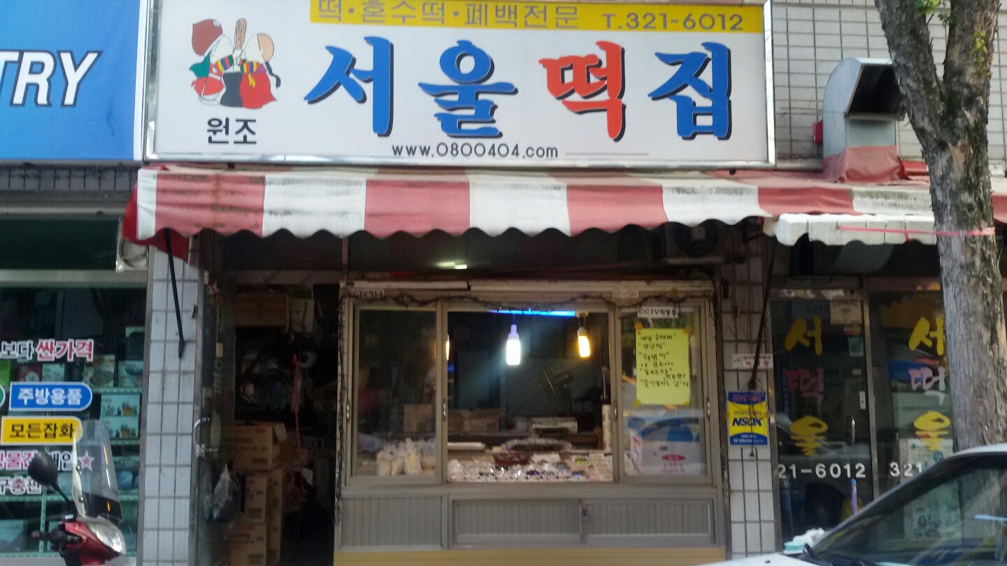 서울떡집