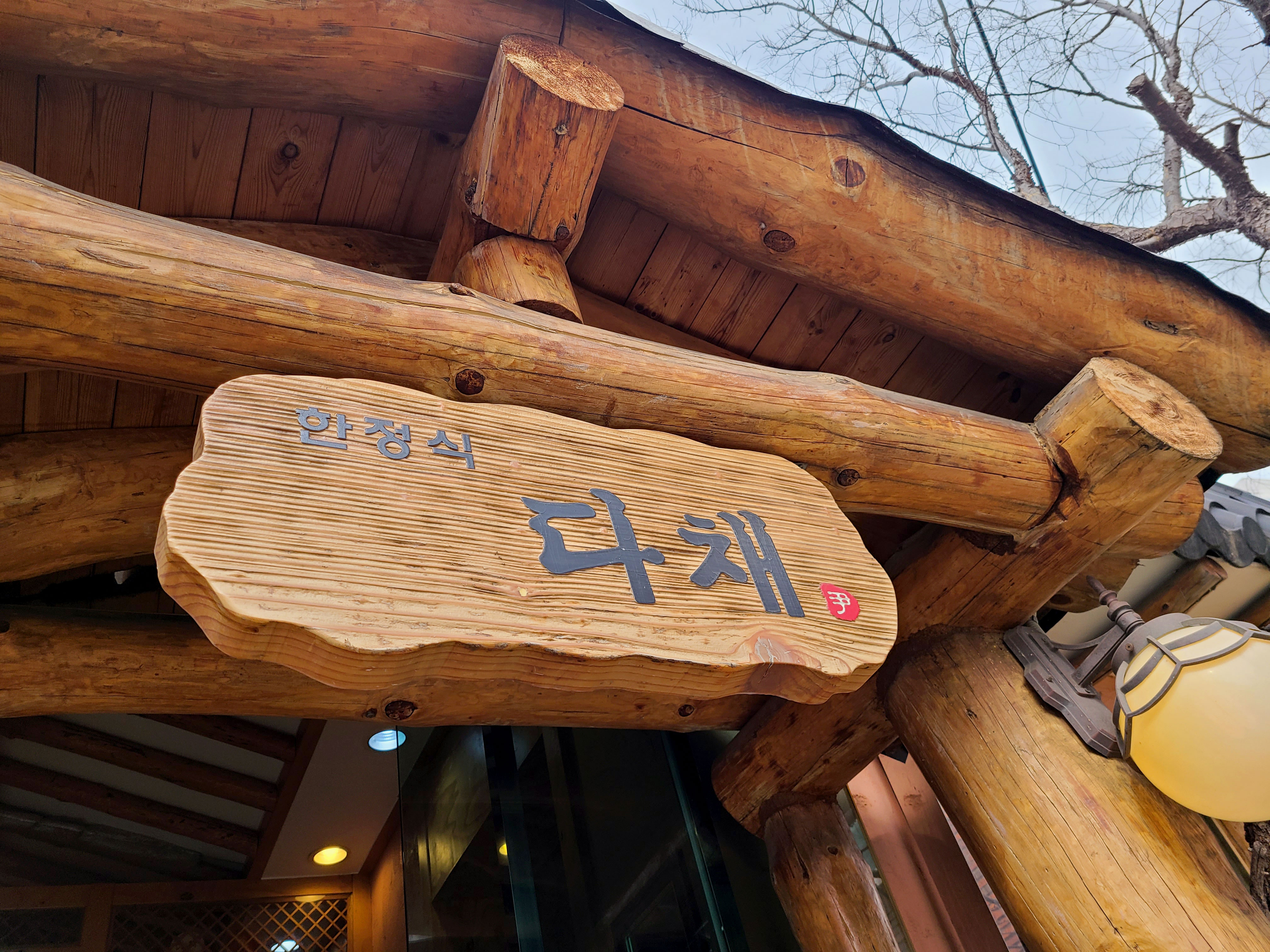 한정식다채