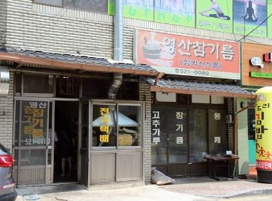 영산참기름