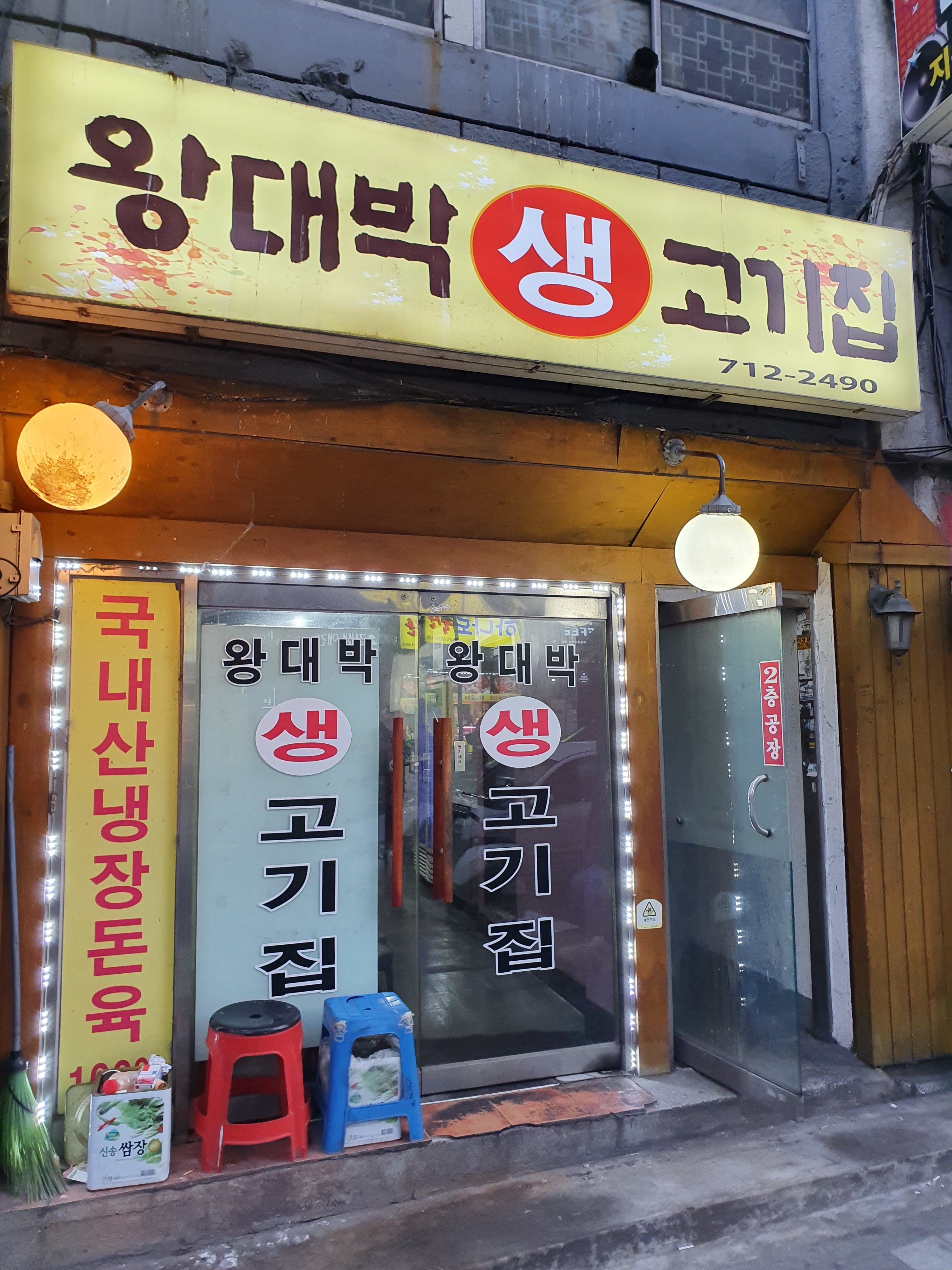 왕대박생고기집
