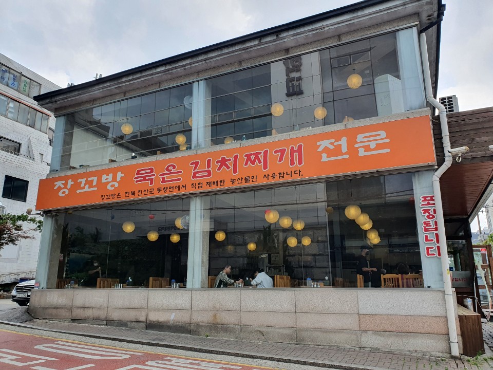 장꼬방묵은김치찌개전문